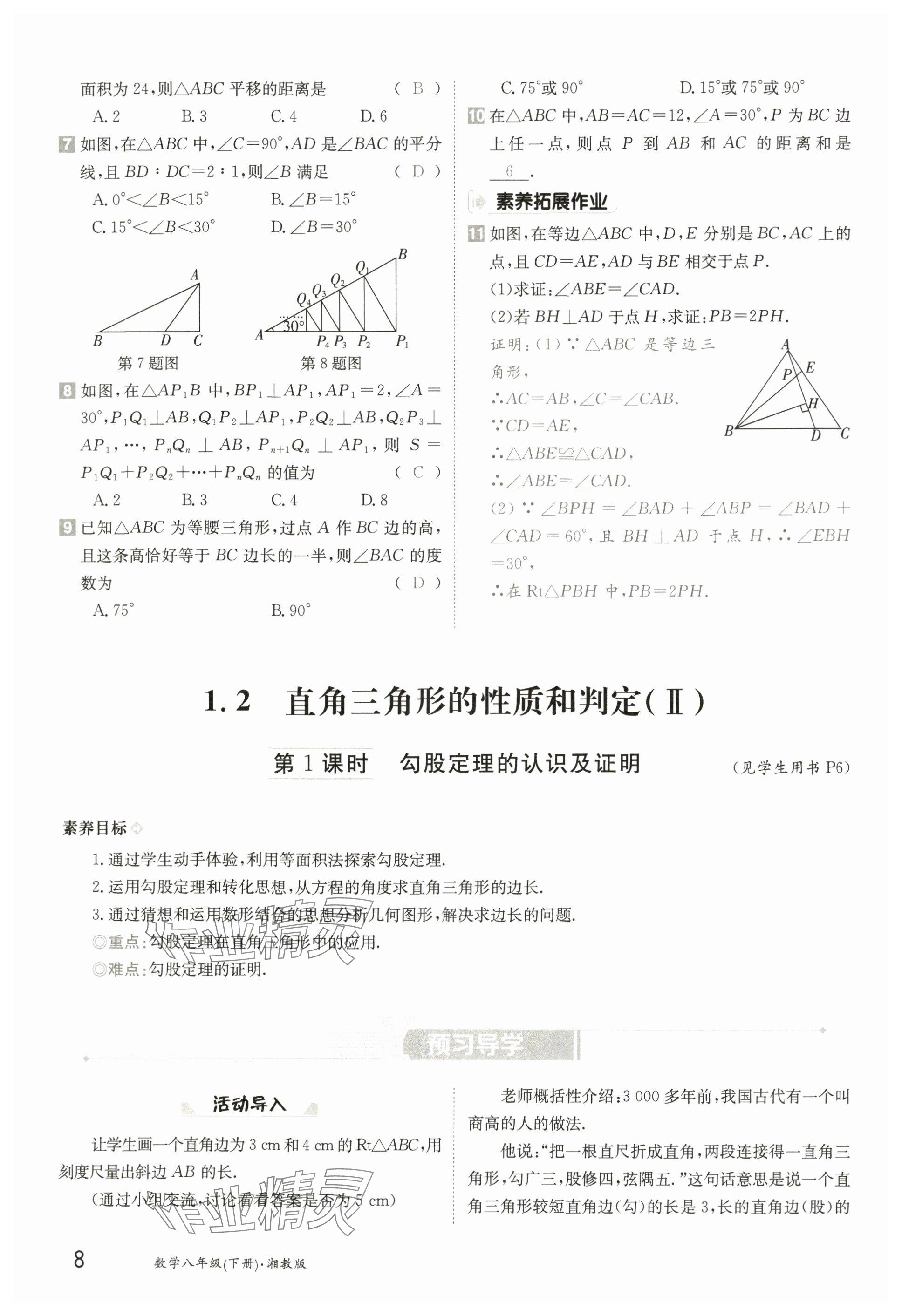 2025年金太陽導學案八年級數學下冊湘教版 參考答案第7頁