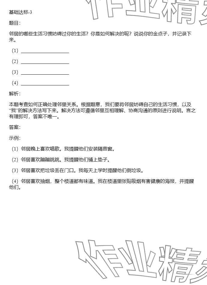 2024年同步实践评价课程基础训练三年级道德与法治下册人教版 参考答案第39页