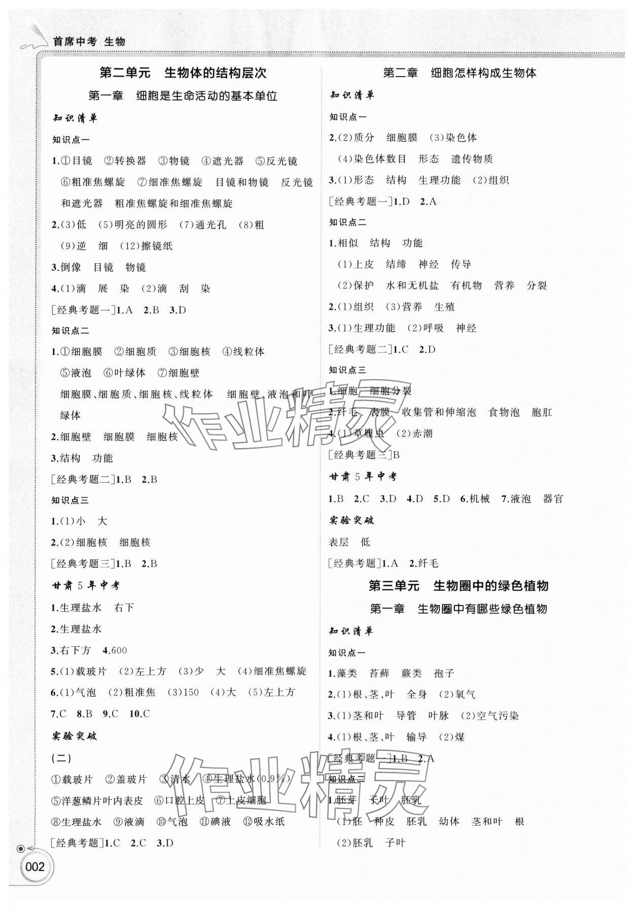 2025年首席中考生物甘肃专版 参考答案第2页