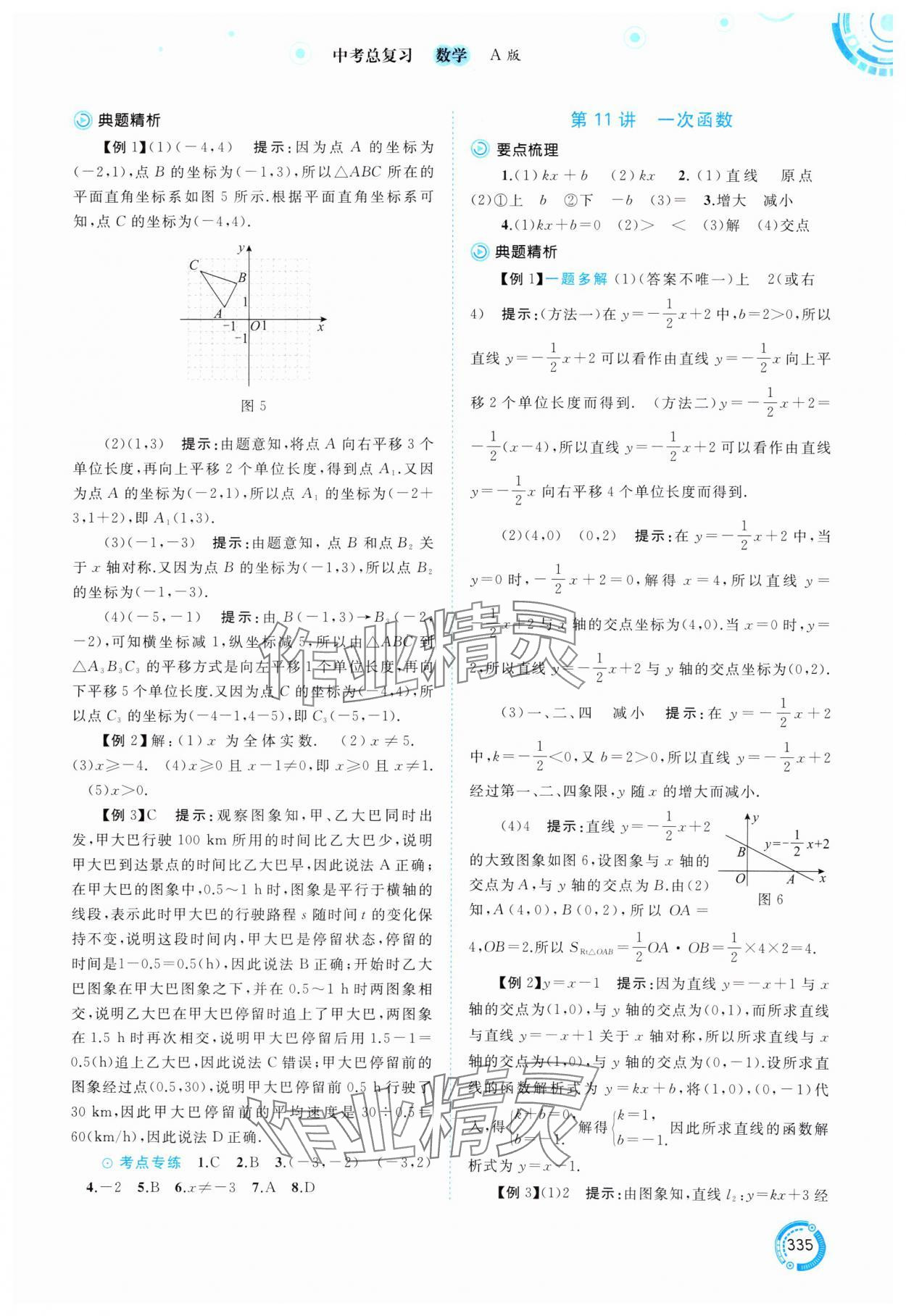 2025年中考先鋒中考總復(fù)習(xí)數(shù)學(xué) 參考答案第8頁(yè)