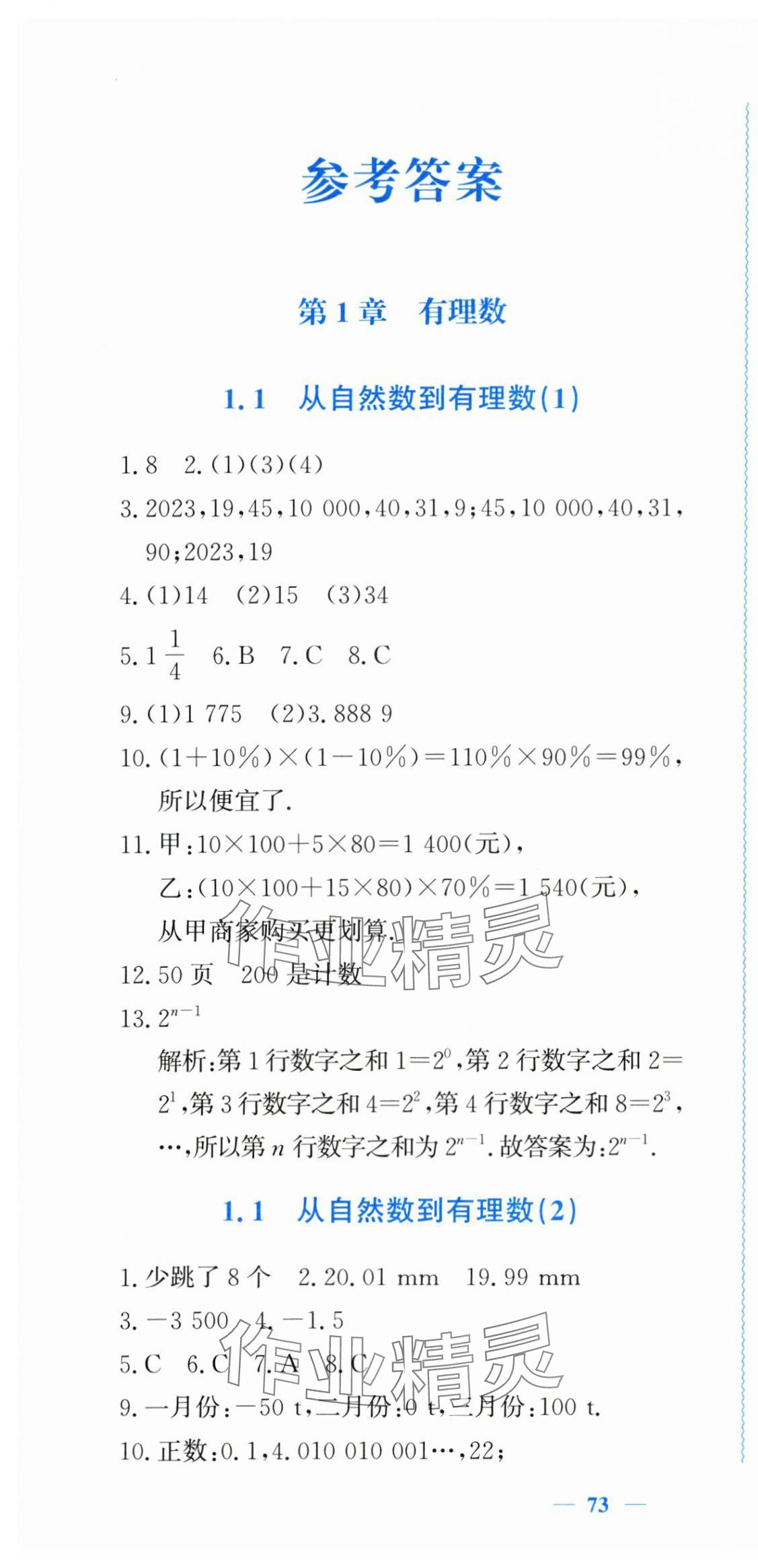 2025年学习力提升七年级数学上册浙教版 第1页