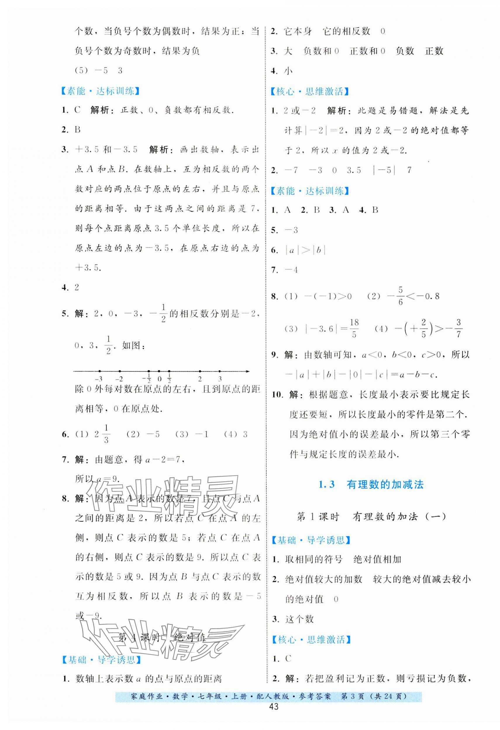 2023年家庭作業(yè)七年級數(shù)學(xué)上冊人教版 第3頁