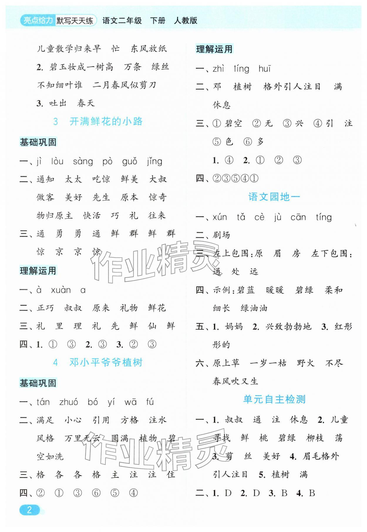 2026年亮点给力默写天天练二年级语文下册人教版&nbsp;第2页