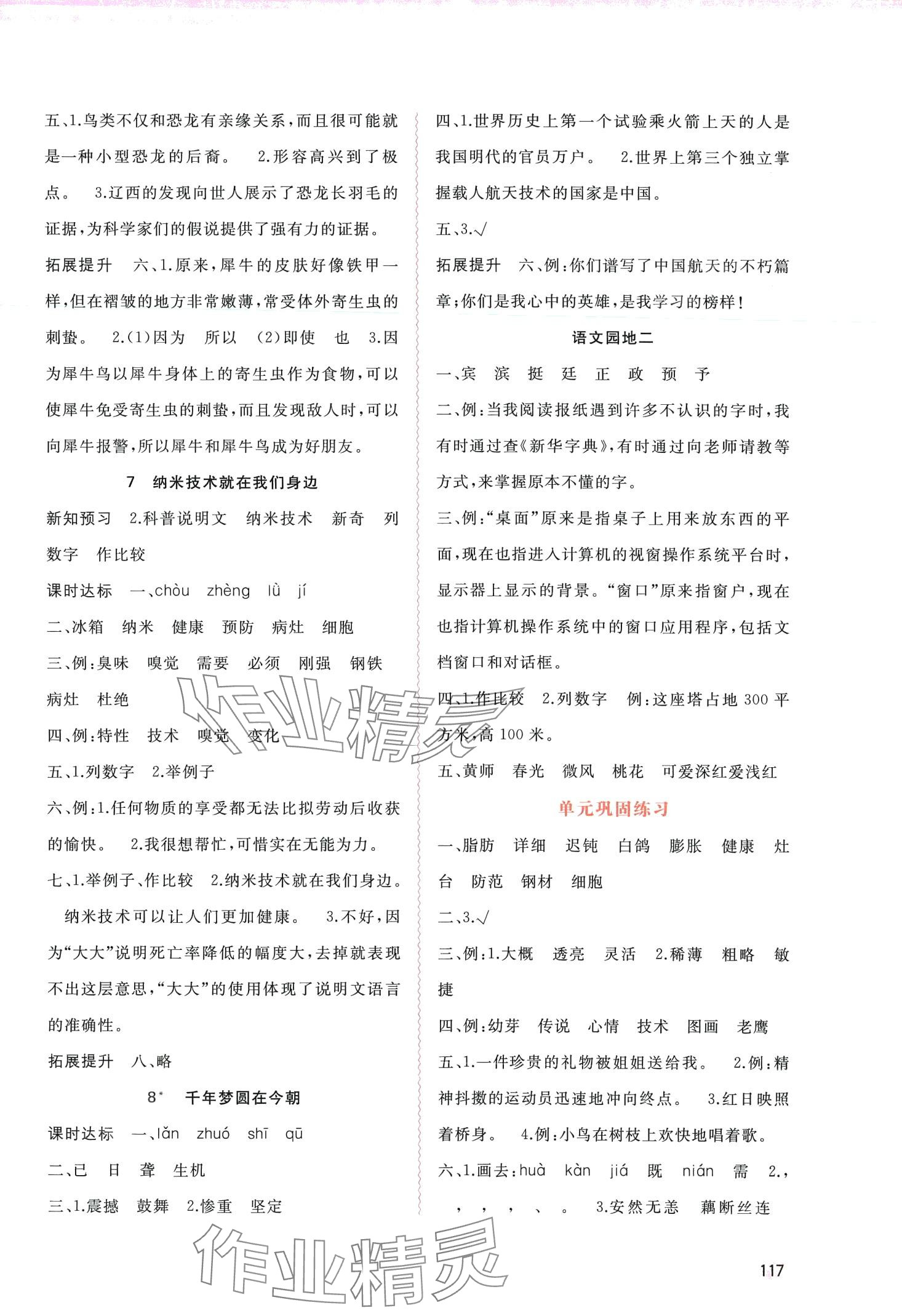 2024年新課程學(xué)習(xí)與測(cè)評(píng)同步學(xué)習(xí)四年級(jí)語(yǔ)文下冊(cè)人教版 第3頁(yè)