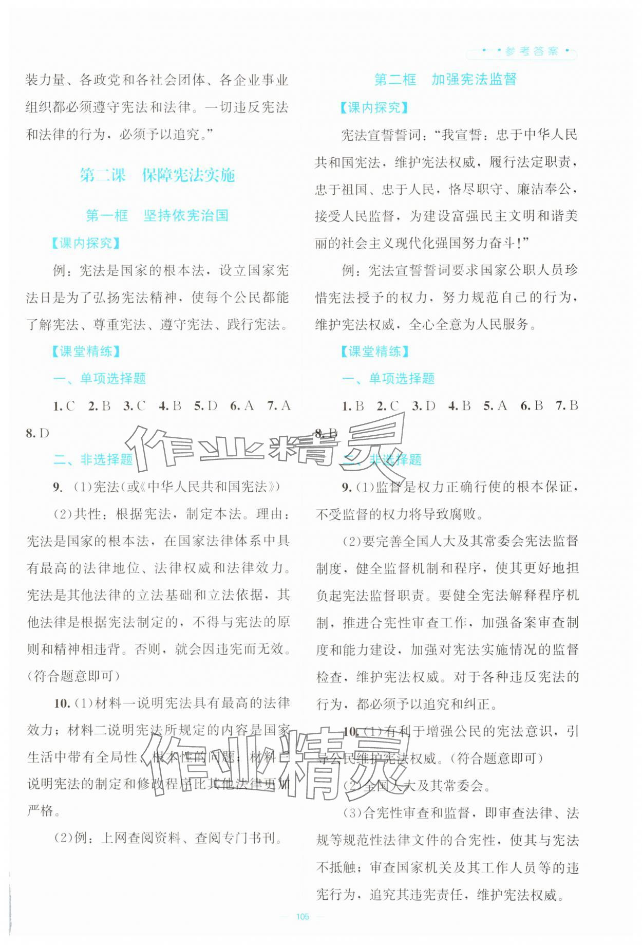 2025年课堂精练八年级道德与法治下册人教版云南专版 参考答案第2页
