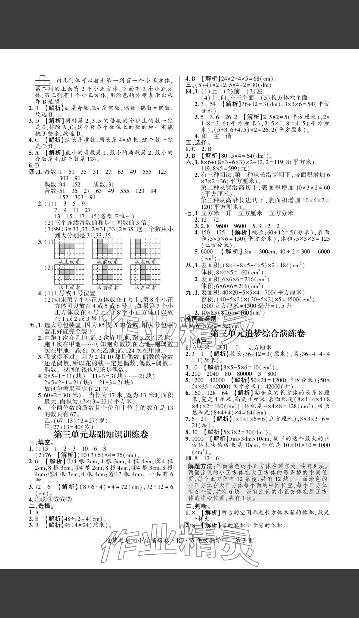 2025年追夢之旅鋪路卷五年級數學下冊人教版 參考答案第3頁