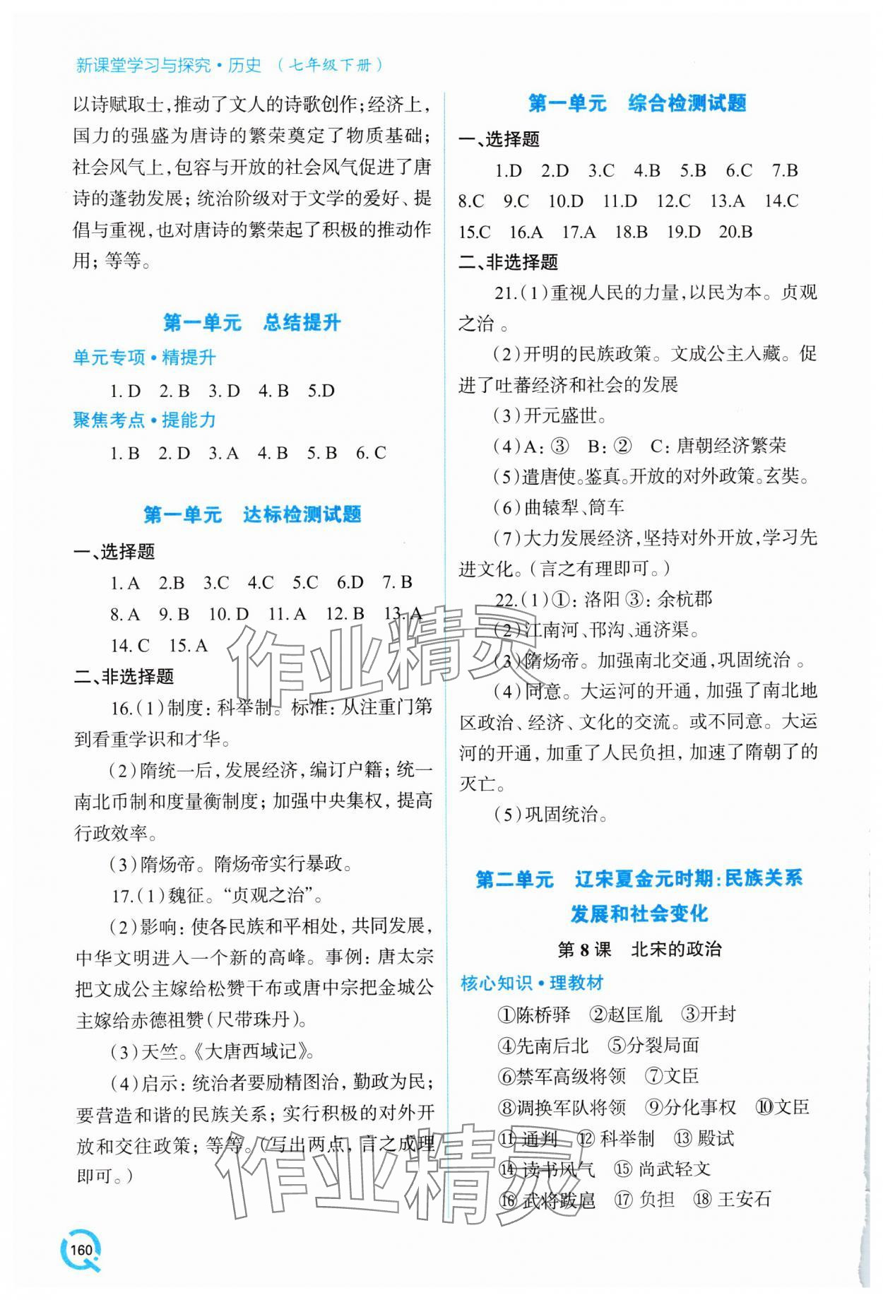 2025年新課堂學習與探究七年級歷史下冊人教版 參考答案第5頁