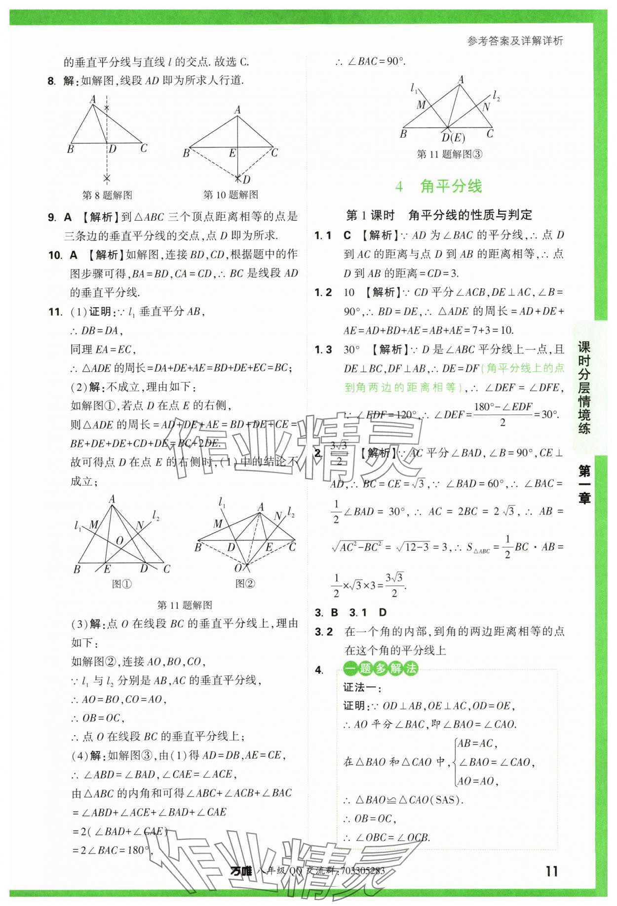 2024年萬(wàn)唯中考情境題八年級(jí)數(shù)學(xué)下冊(cè)北師大版 參考答案第11頁(yè)