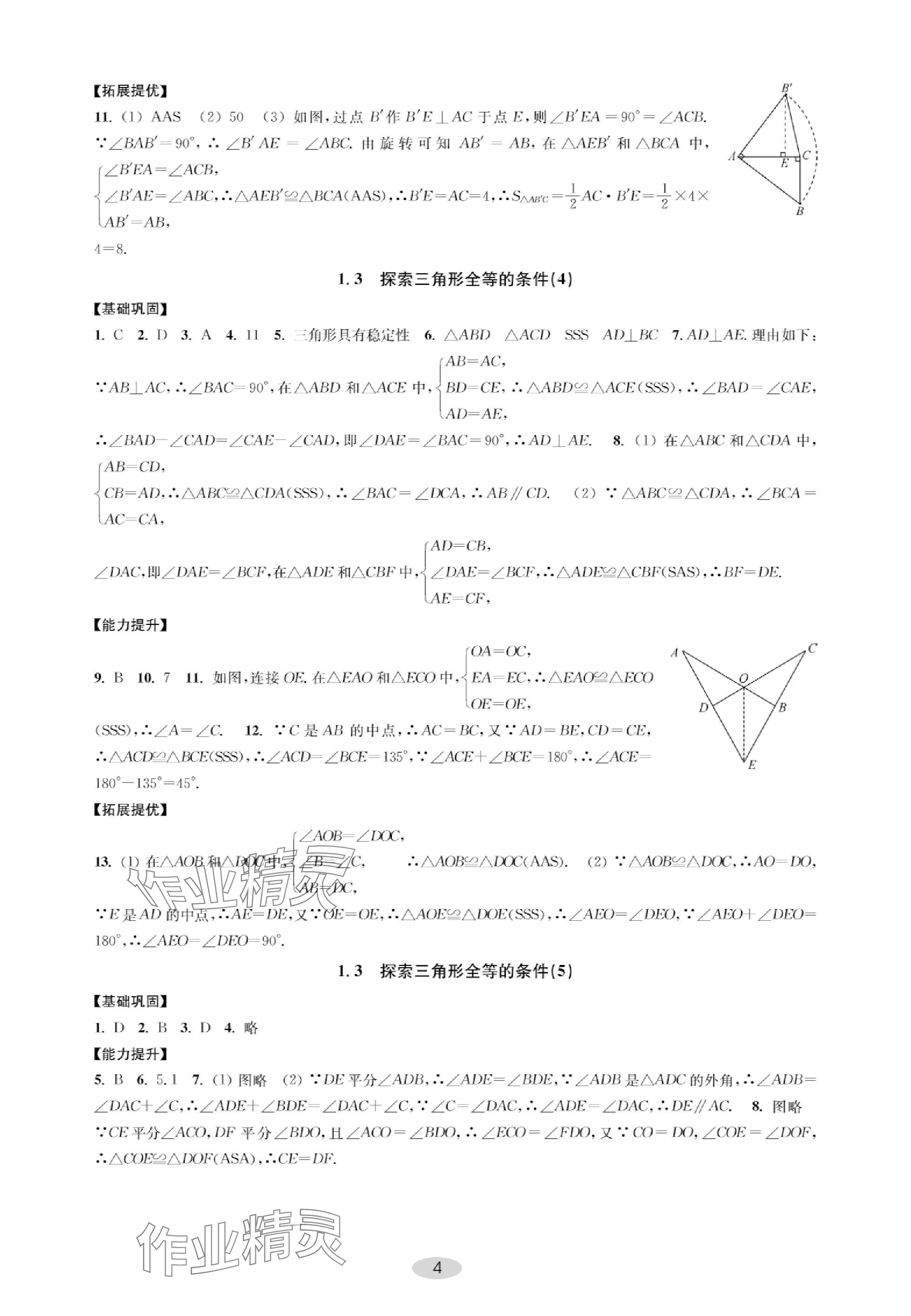 2023年關鍵能力進階八年級數學上冊蘇科版 參考答案第4頁