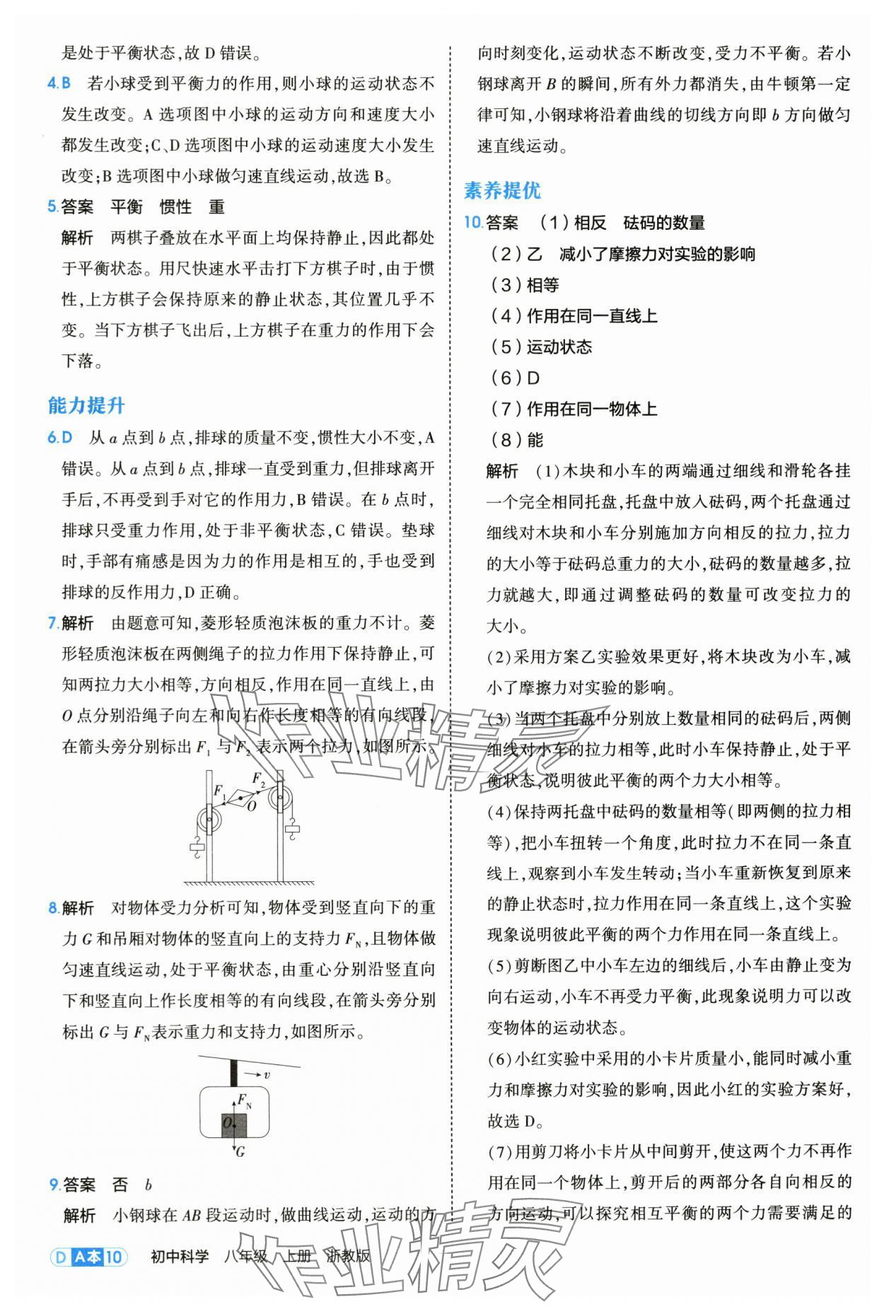 2025年5年中考3年模擬八年級(jí)科學(xué)上冊(cè)浙教版 第10頁