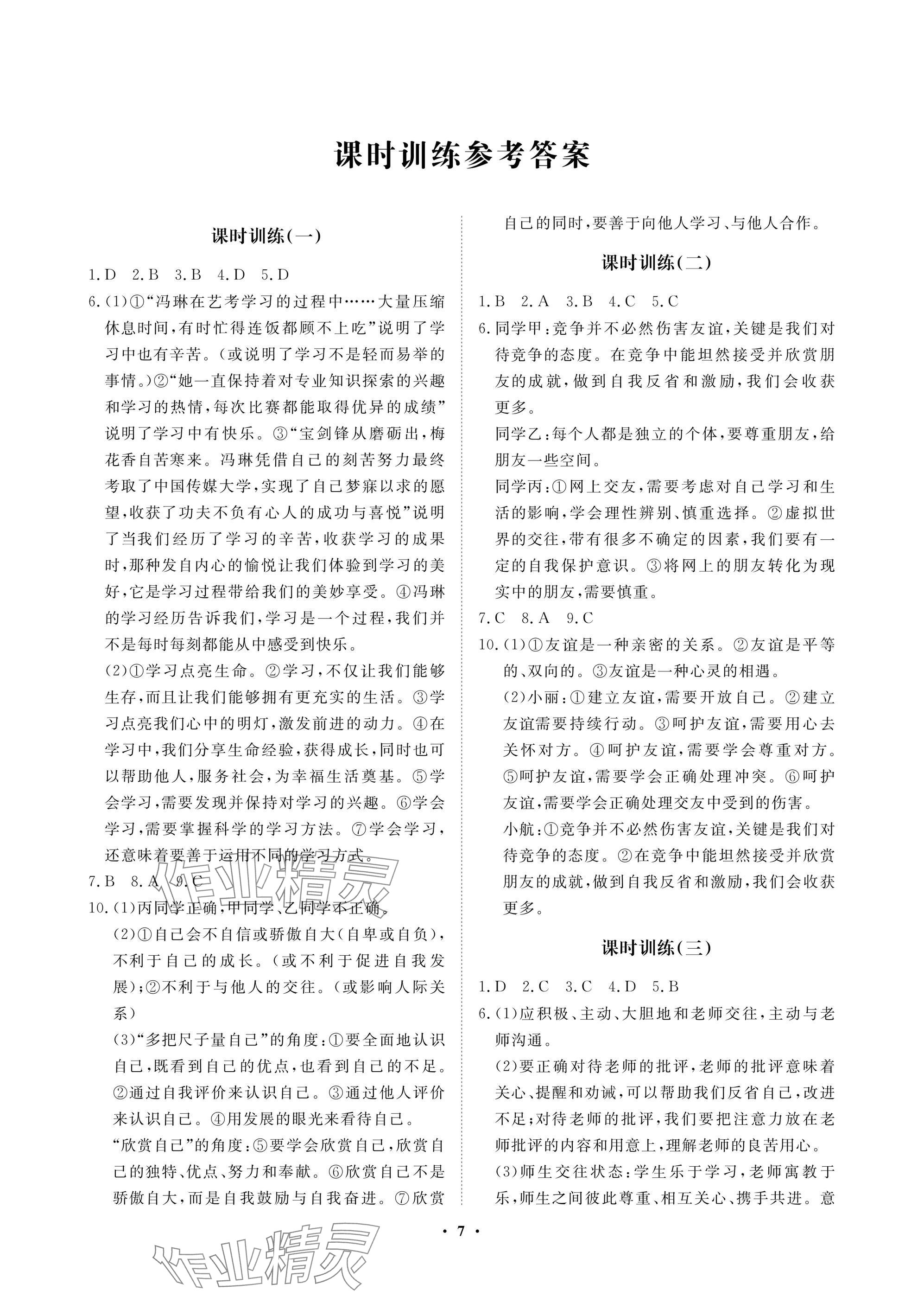 2025年湖北中考初中學業(yè)水平考試總復習道德與法治通用版 參考答案第7頁