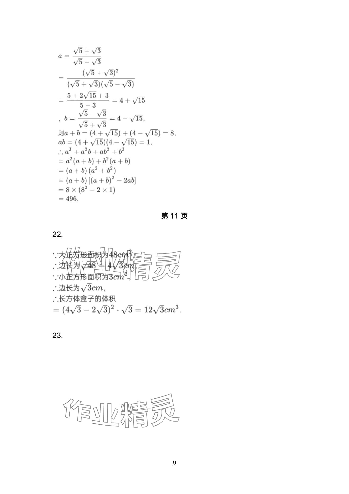 2024年智慧課堂自主評價八年級數學下冊通用版 第9頁