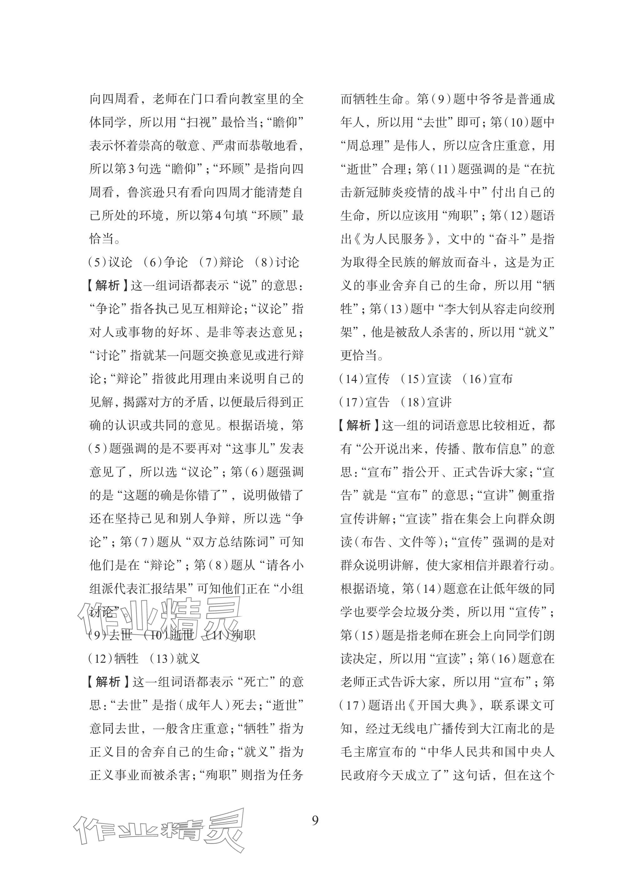 2025年小學(xué)畢業(yè)總復(fù)習(xí)浙江教育出版社語文 參考答案第9頁