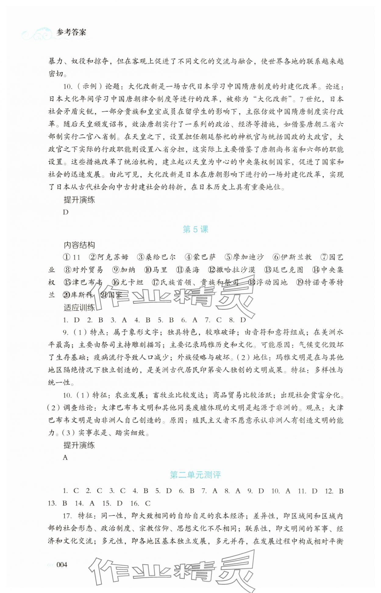 2025年同步練習冊岳麓書社高中歷史下冊人教版 第4頁