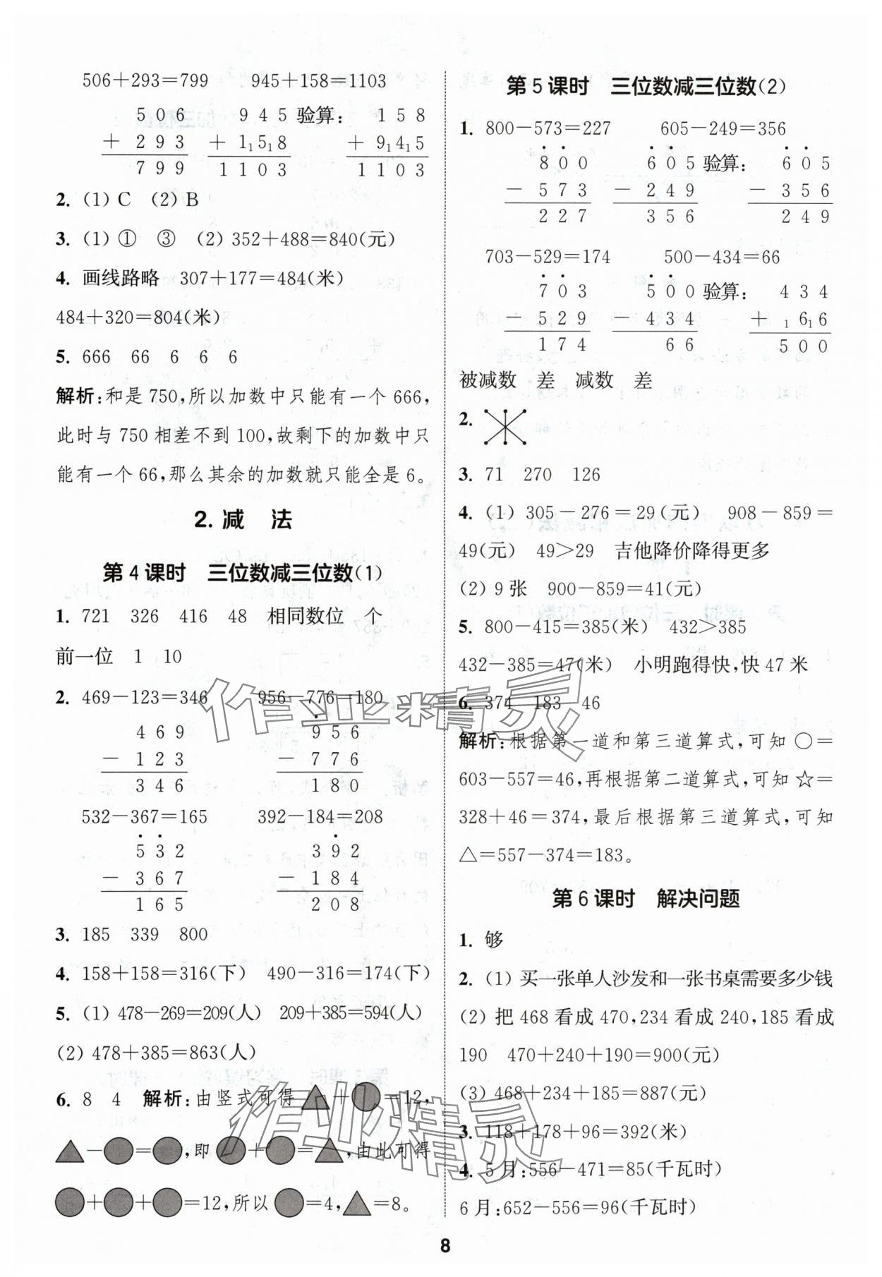 2024年通城学典课时作业本三年级数学上册人教版浙江专版 第8页