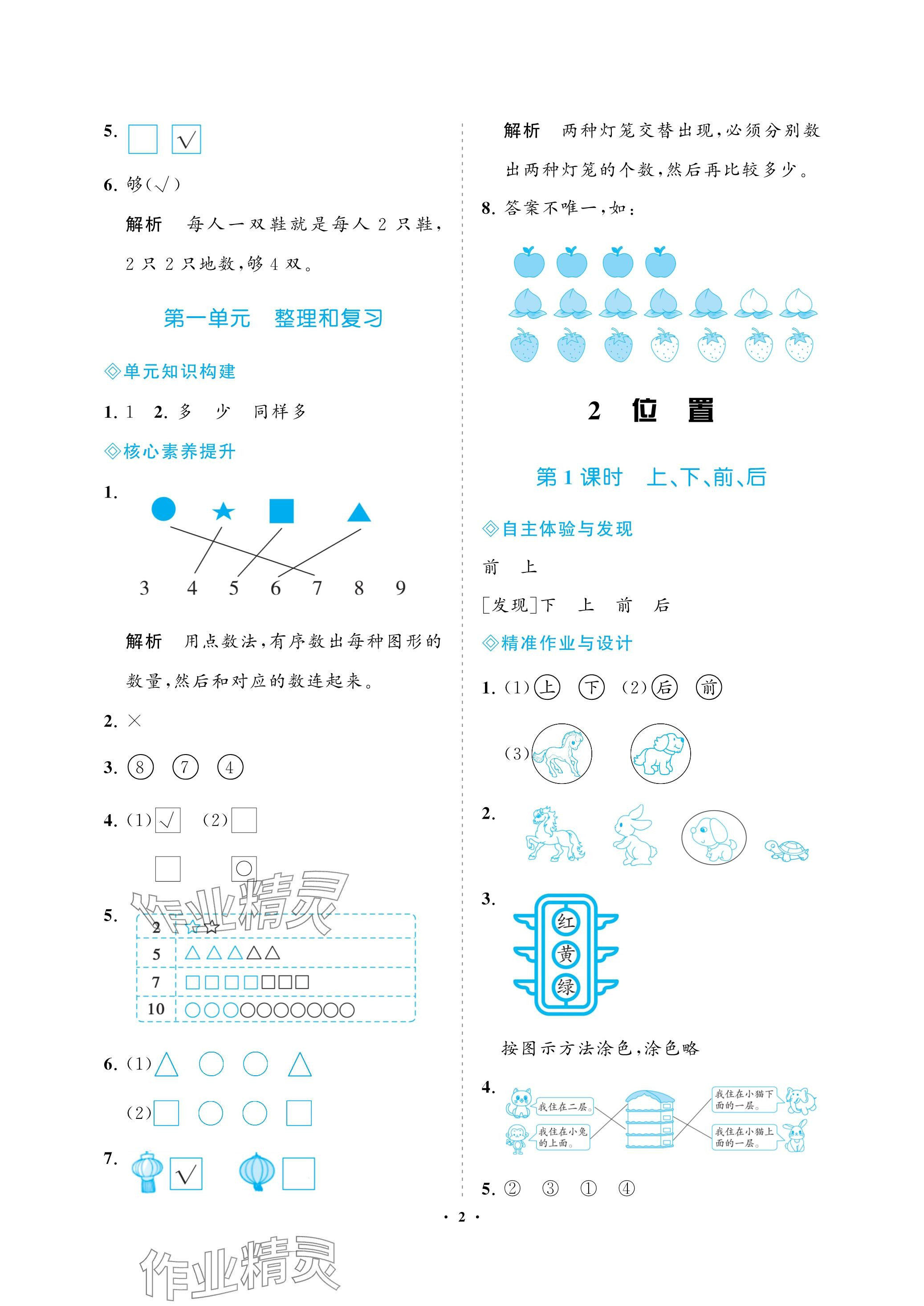 2023年新課程學(xué)習(xí)指導(dǎo)海南出版社一年級(jí)數(shù)學(xué)上冊(cè)人教版 參考答案第2頁(yè)