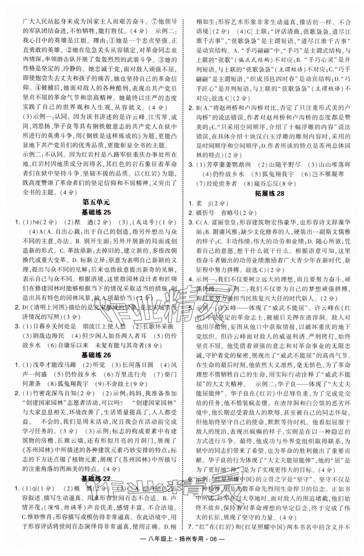 2025年学霸组合训练八年级语文上册人教版扬州专版 第6页