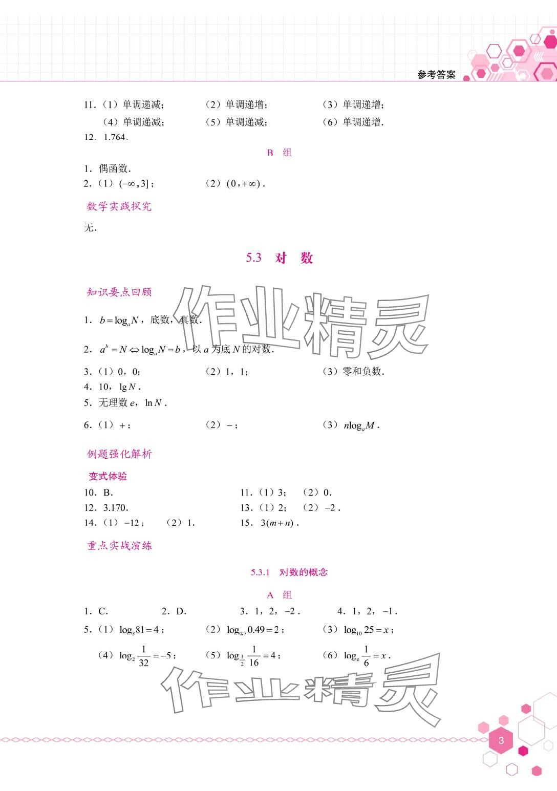 2024年學習輔導與訓練基礎模塊中職數(shù)學下冊 第3頁