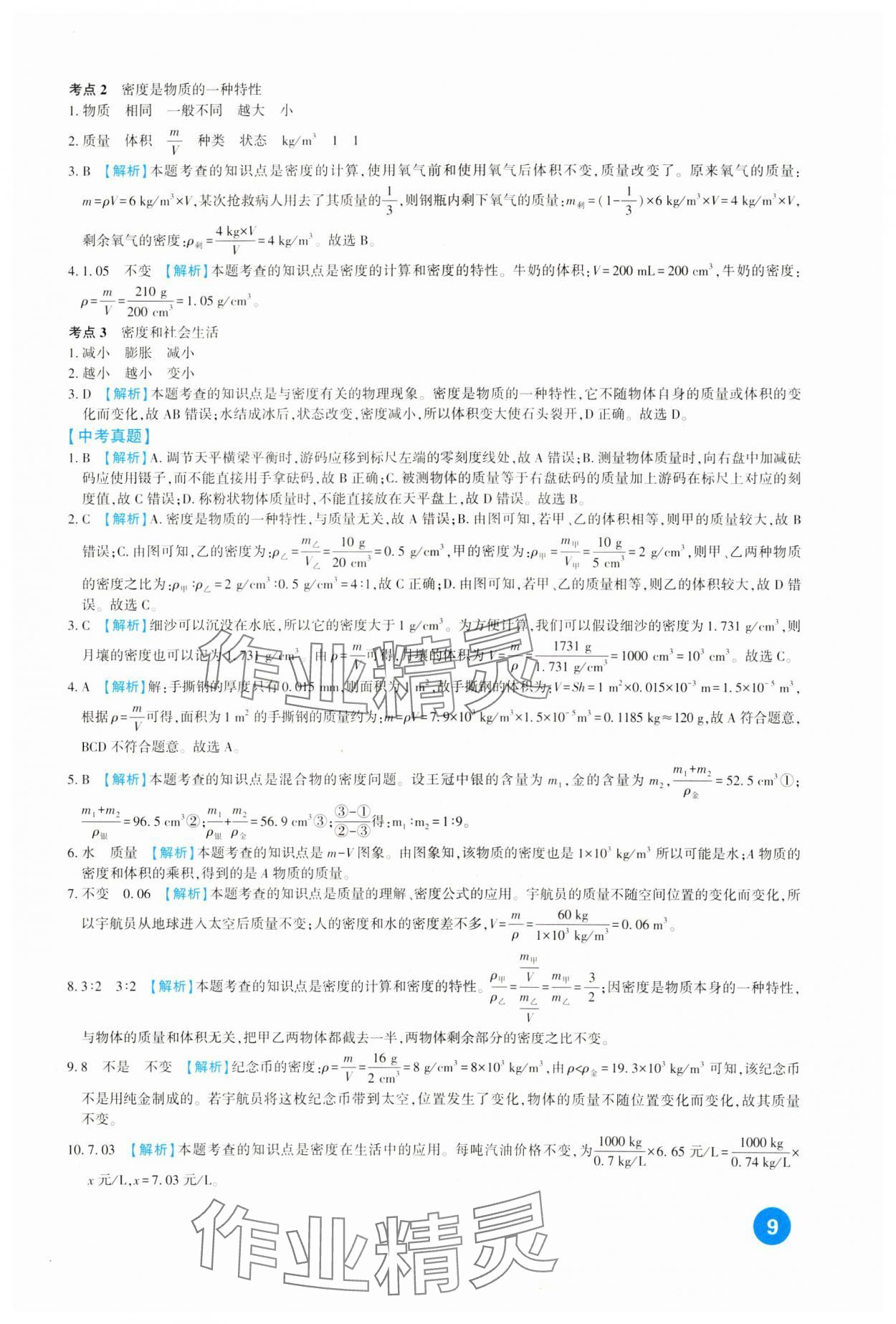 2024年中考總復習新疆文化出版社物理 第9頁