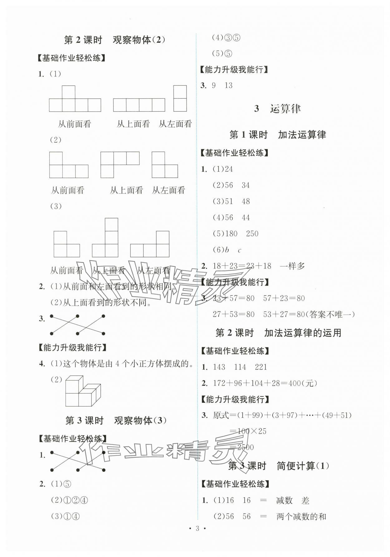 2024年能力培養(yǎng)與測(cè)試四年級(jí)數(shù)學(xué)下冊(cè)人教版湖南專(zhuān)版 第3頁(yè)