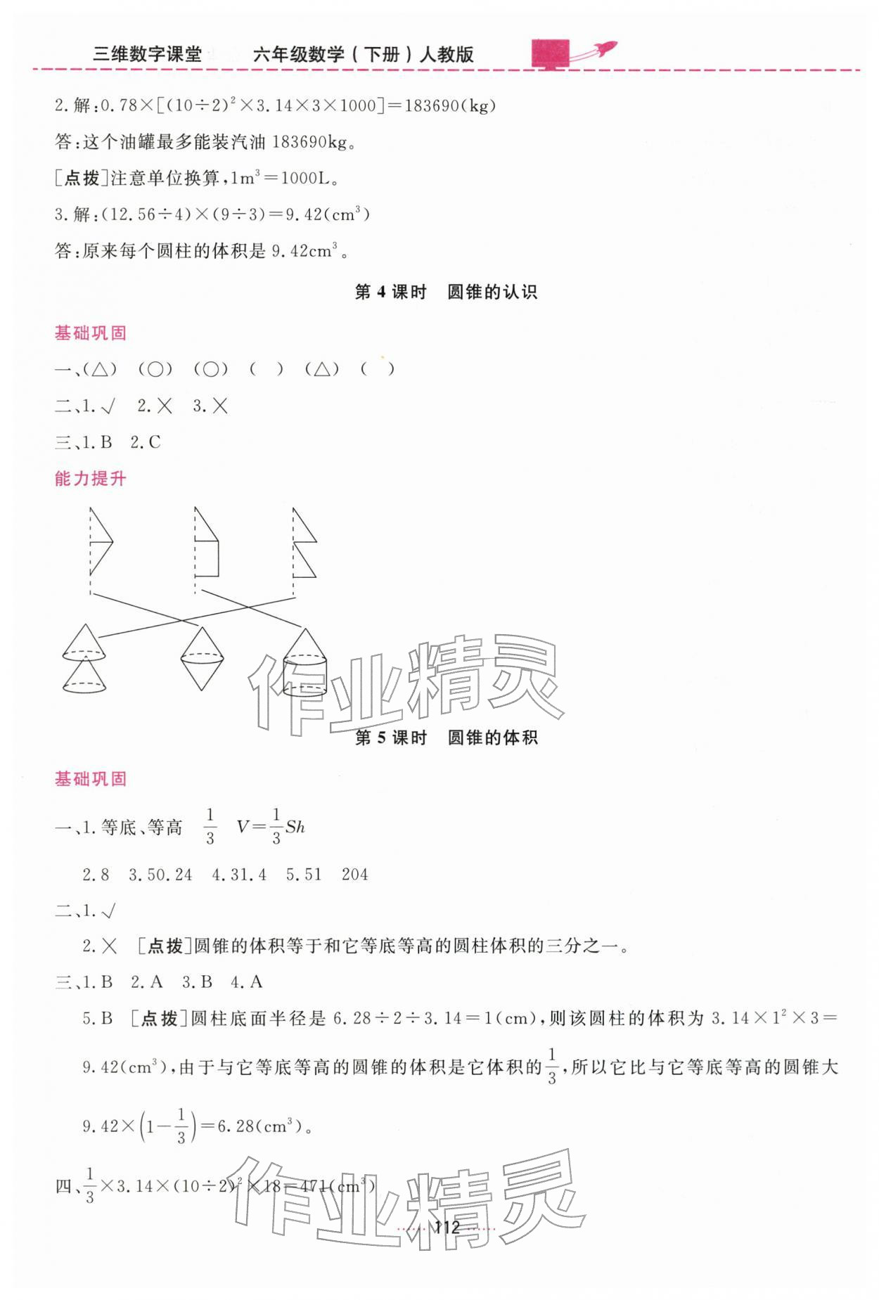 2026年三维数字课堂六年级数学下册人教版&nbsp;第6页