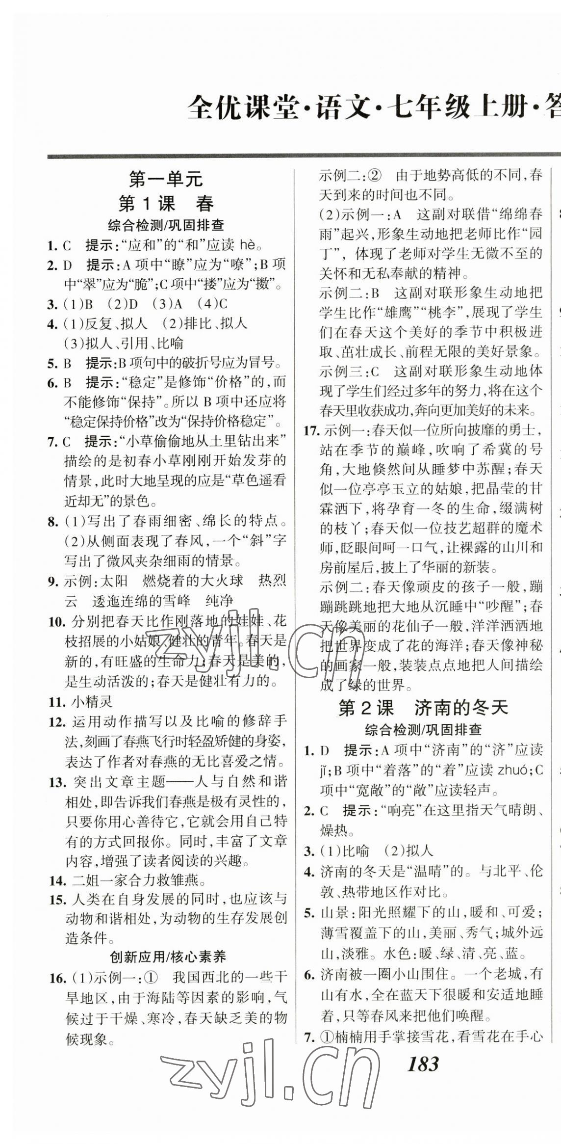 2023年全优课堂考点集训与满分备考七年级语文上册人教版 第1页