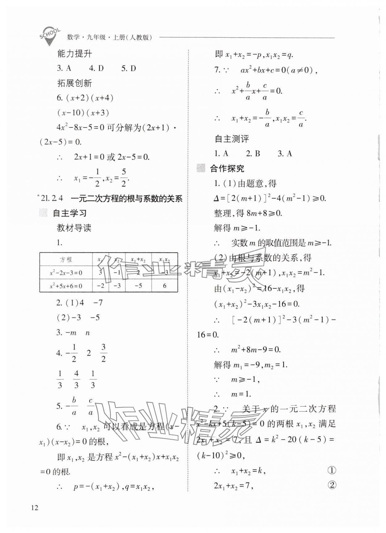 2024年新课程问题解决导学方案九年级数学上册人教版 第12页