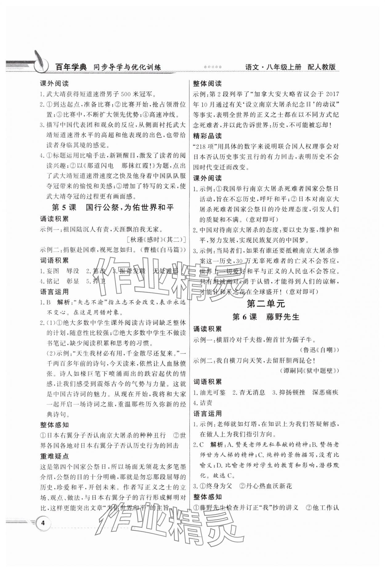 2023年同步導(dǎo)學(xué)與優(yōu)化訓(xùn)練八年級(jí)語(yǔ)文上冊(cè)人教版 第4頁(yè)