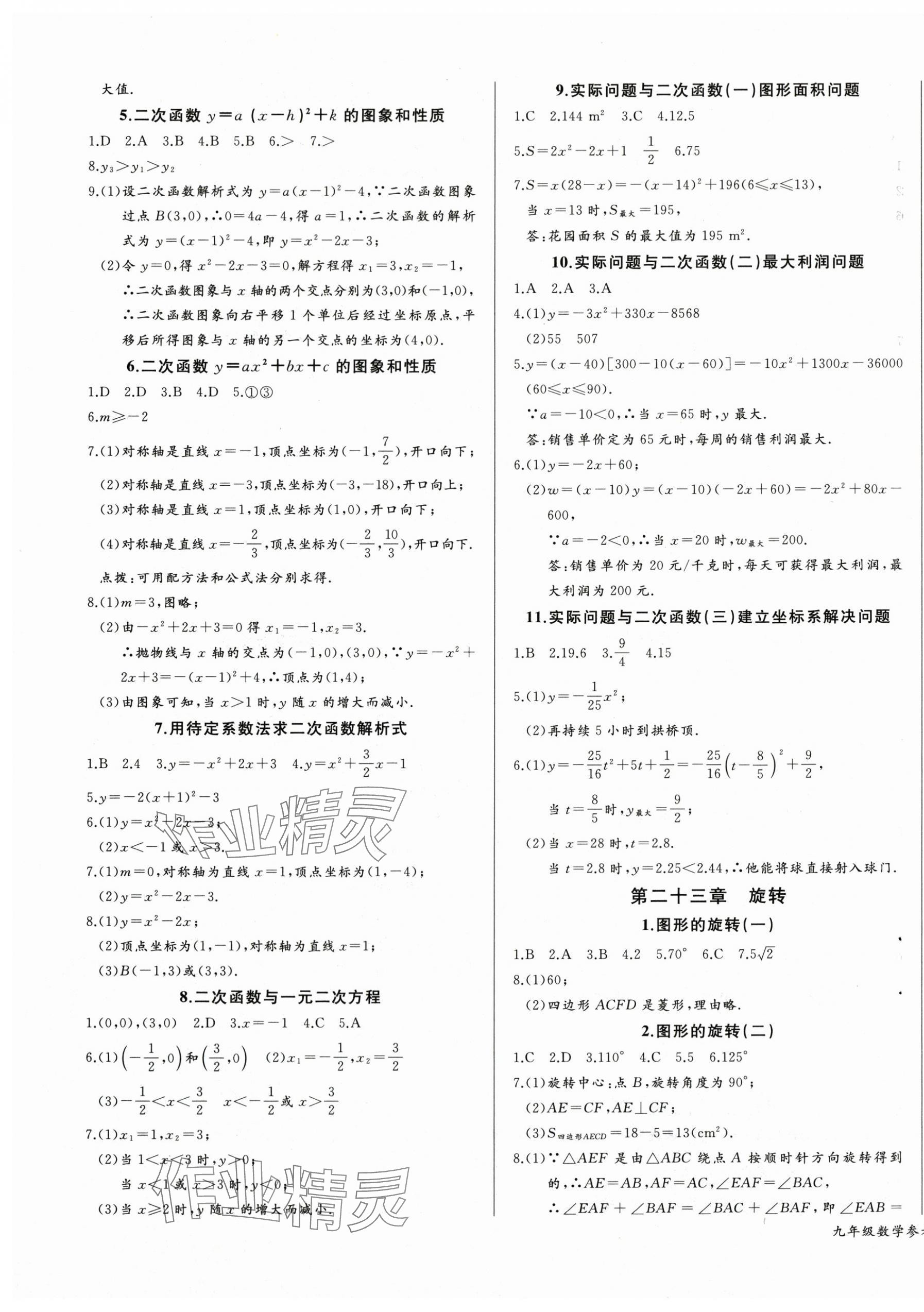 2025年思維新觀察九年級數(shù)學(xué)上冊人教版天津?qū)０?nbsp;第9頁