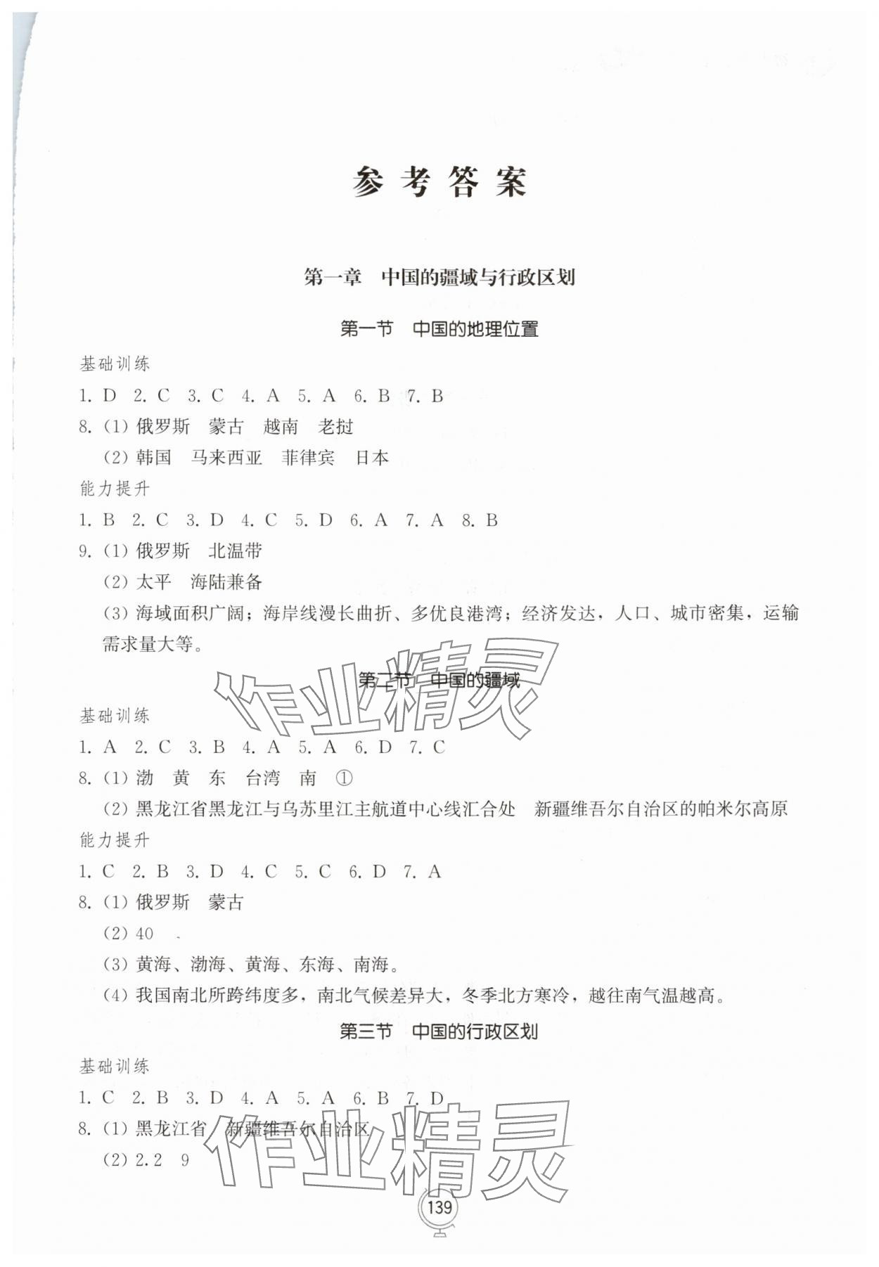 2025年初中同步练习册八年级地理上册商务星球版 第1页
