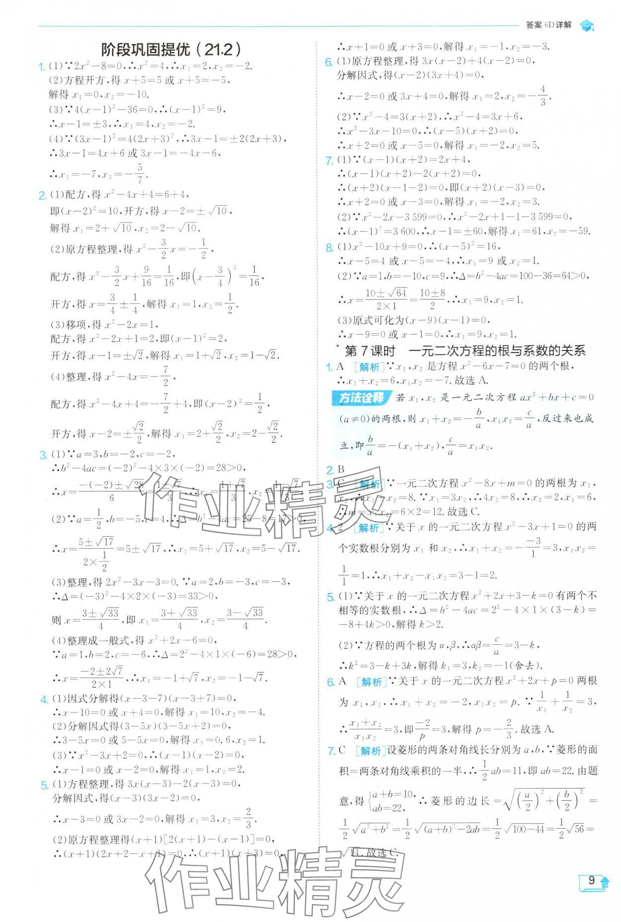 2025年實驗班提優(yōu)訓(xùn)練九年級數(shù)學(xué)上冊人教版 參考答案第9頁