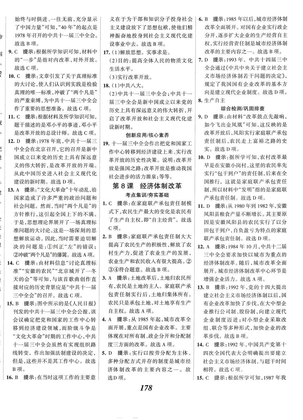 2024年全優(yōu)課堂八年級歷史下冊人教版 第8頁