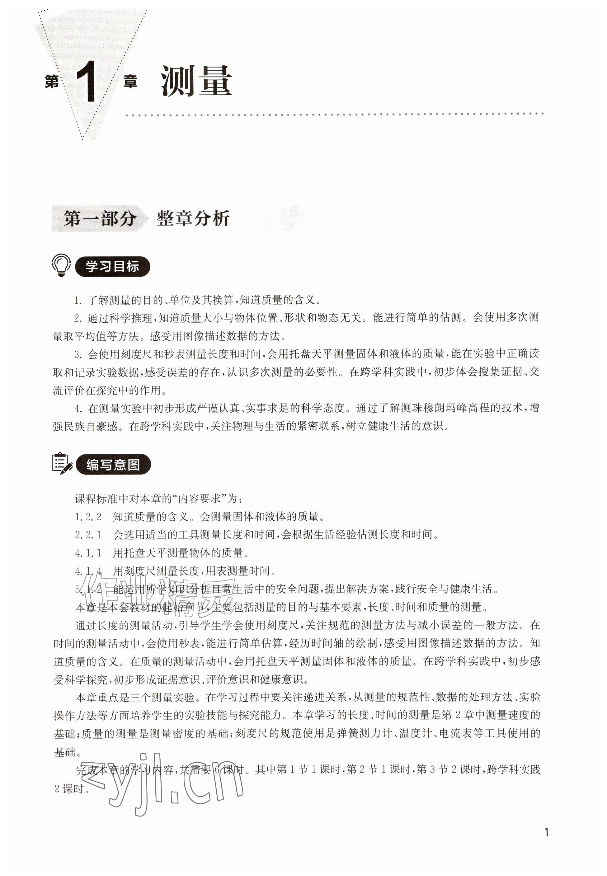 2026年教材课本八年级物理上册沪教版五四制&nbsp;参考答案第1页