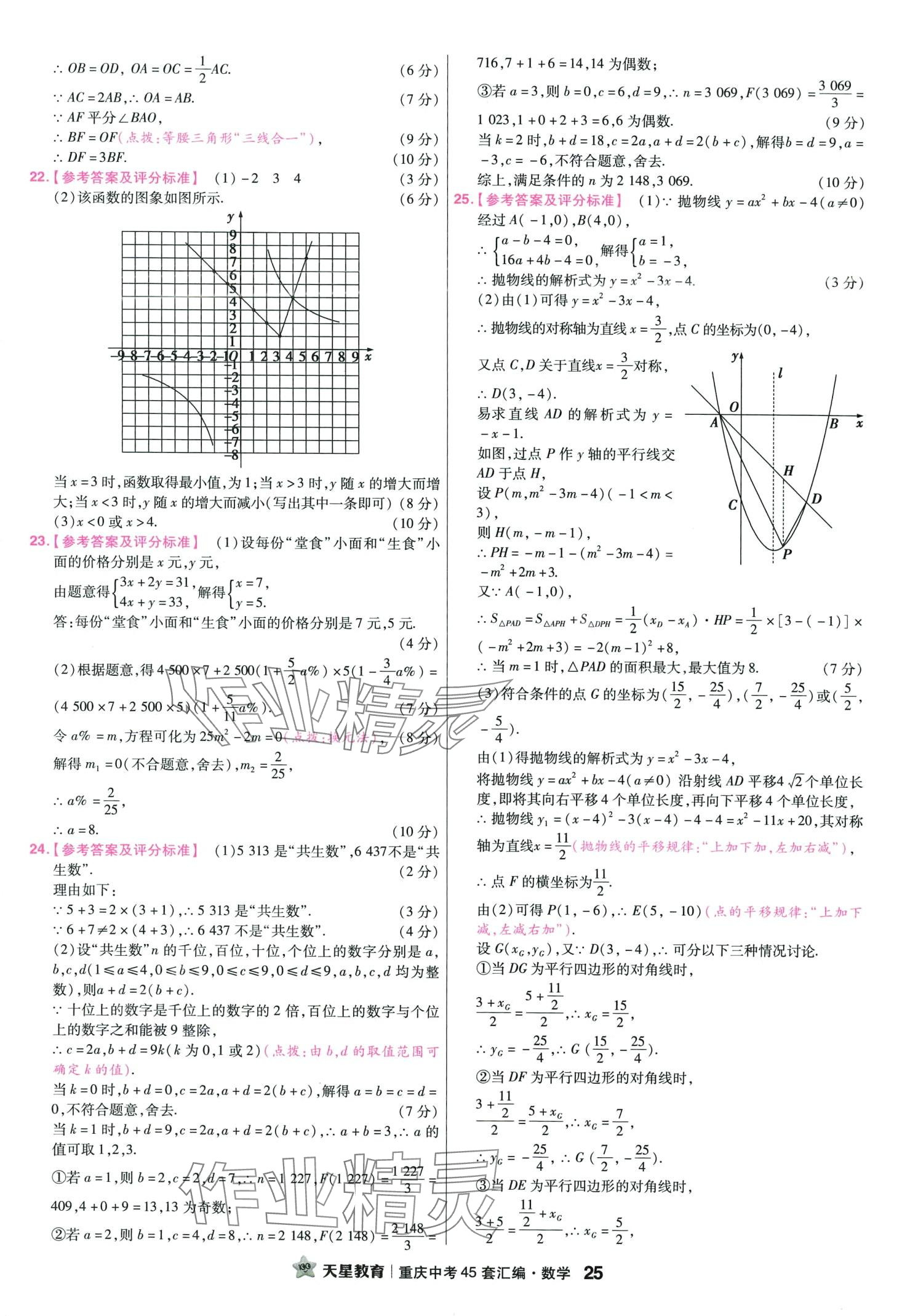 2024年金考卷中考45套匯編數(shù)學(xué)重慶專版 第27頁