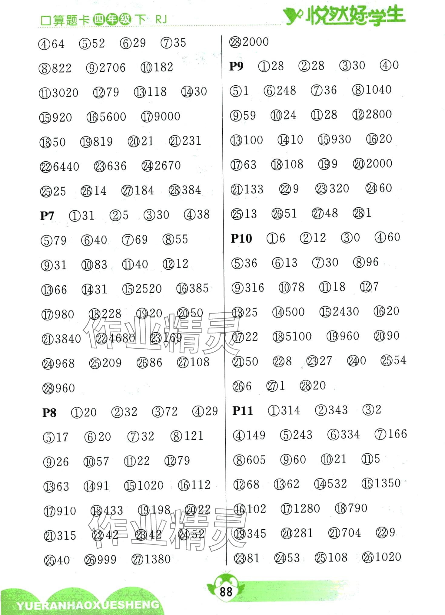 2024年悅?cè)缓脤W(xué)生口算題卡四年級(jí)數(shù)學(xué)下冊(cè)人教版 第2頁