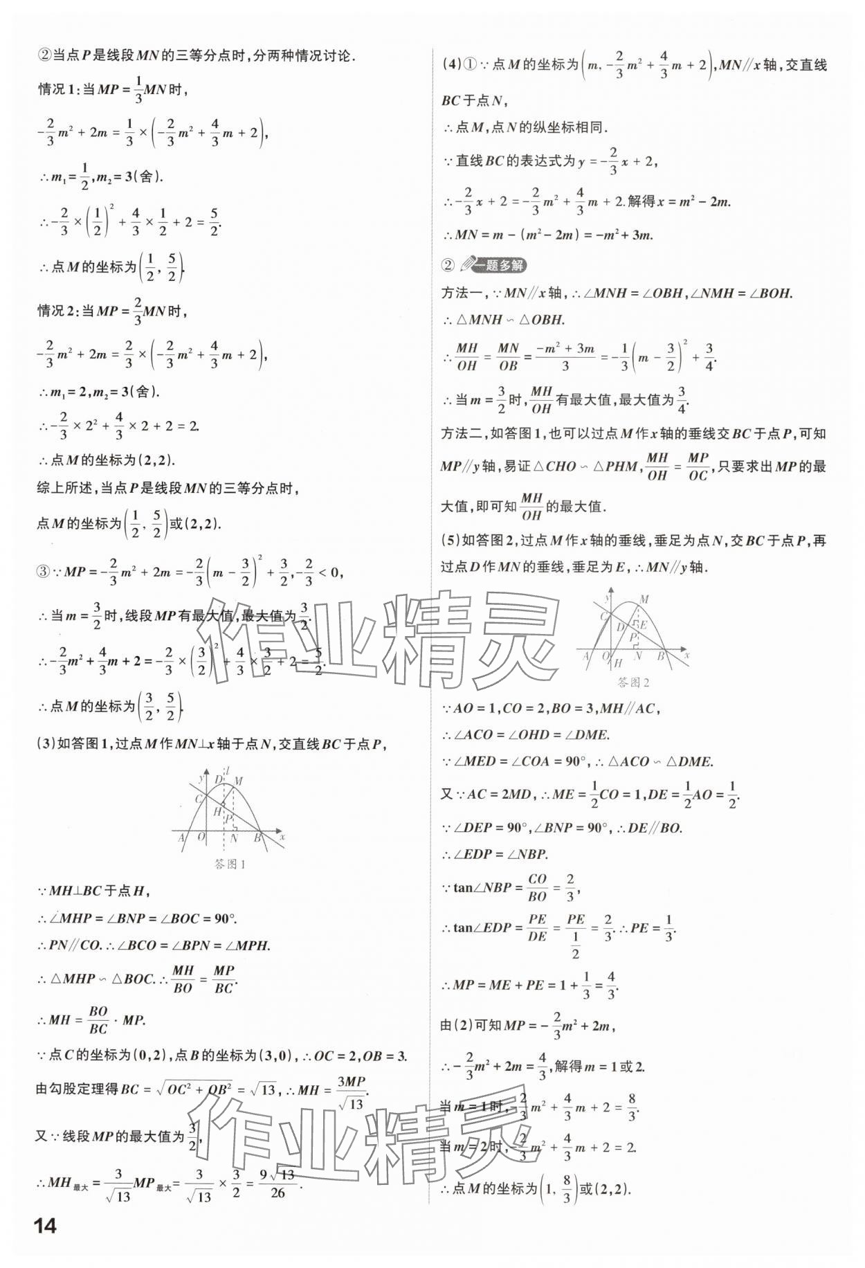 2025年滾動(dòng)遷移中考總復(fù)習(xí)數(shù)學(xué)山西專版 參考答案第14頁(yè)