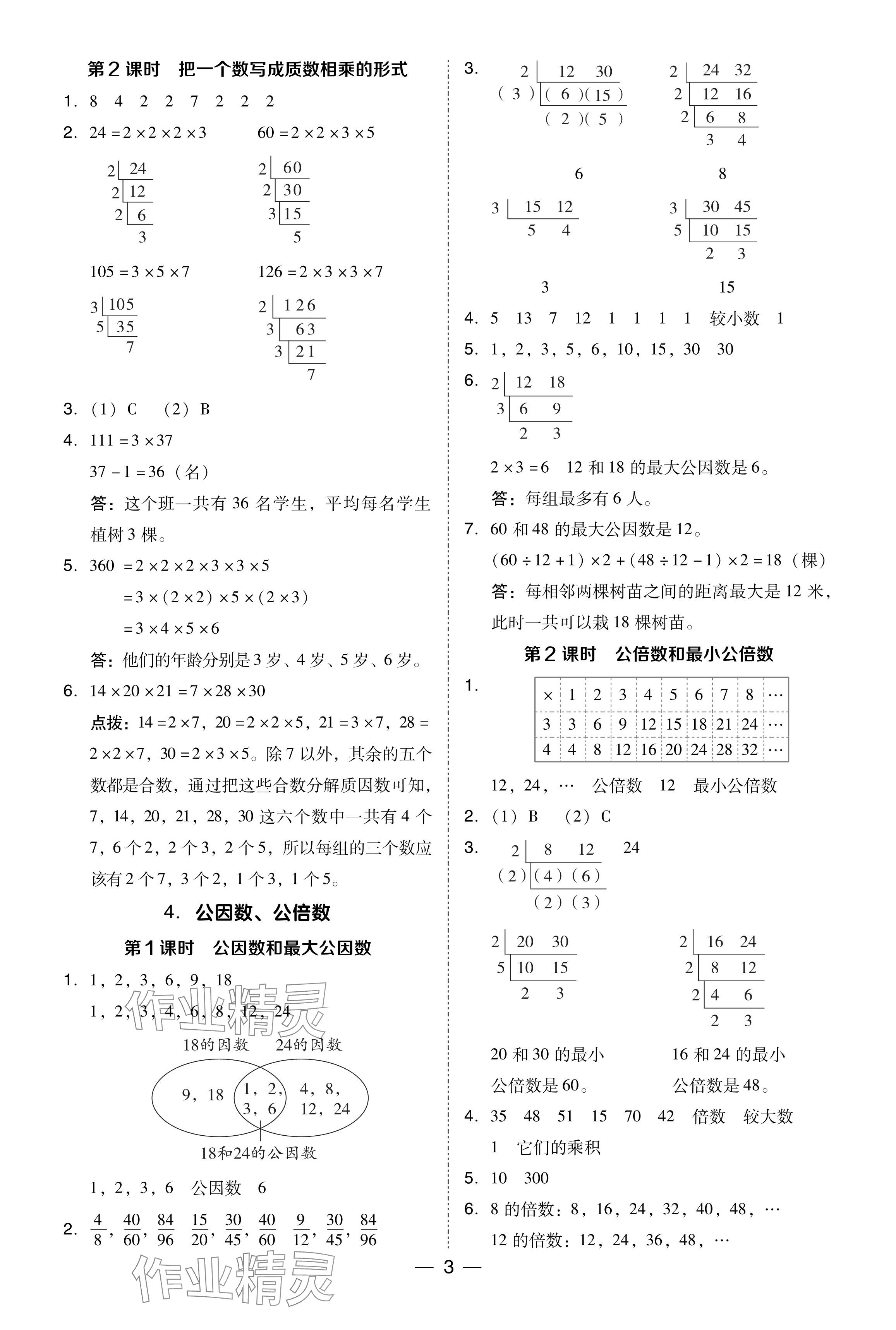 2024年综合应用创新题典中点五年级数学下册西师大版 参考答案第3页