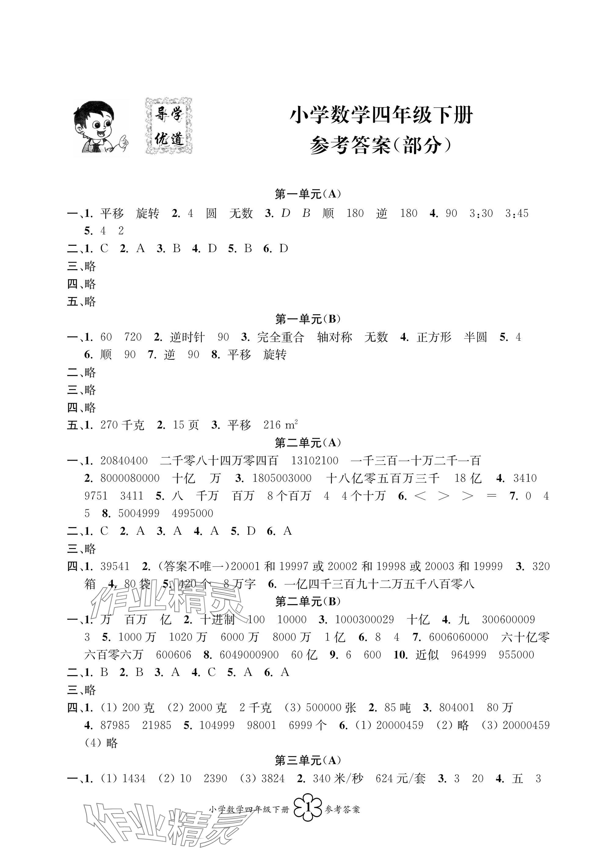 2025年導學優(yōu)道小學語文數(shù)學英語檢測四年級下冊 參考答案第5頁