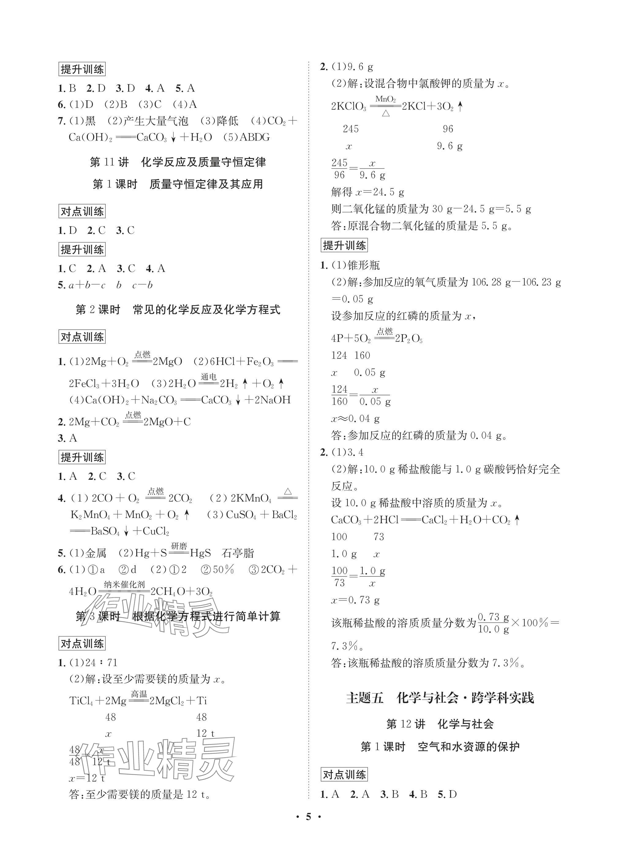 2025年湖北中考初中學(xué)業(yè)水平考試總復(fù)習(xí)化學(xué)通用版 參考答案第5頁