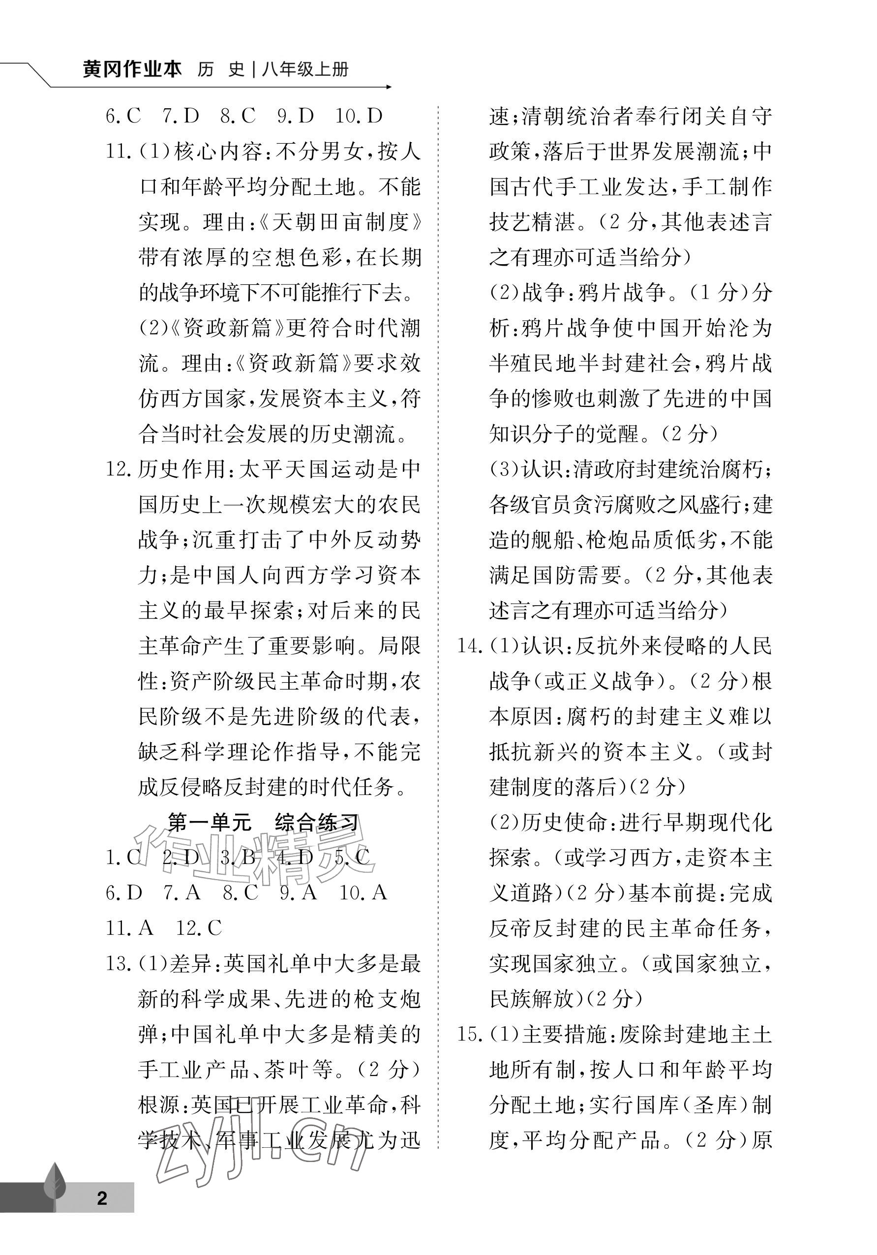 2026年黄冈作业本武汉大学出版社八年级历史上册人教版&nbsp;参考答案第2页
