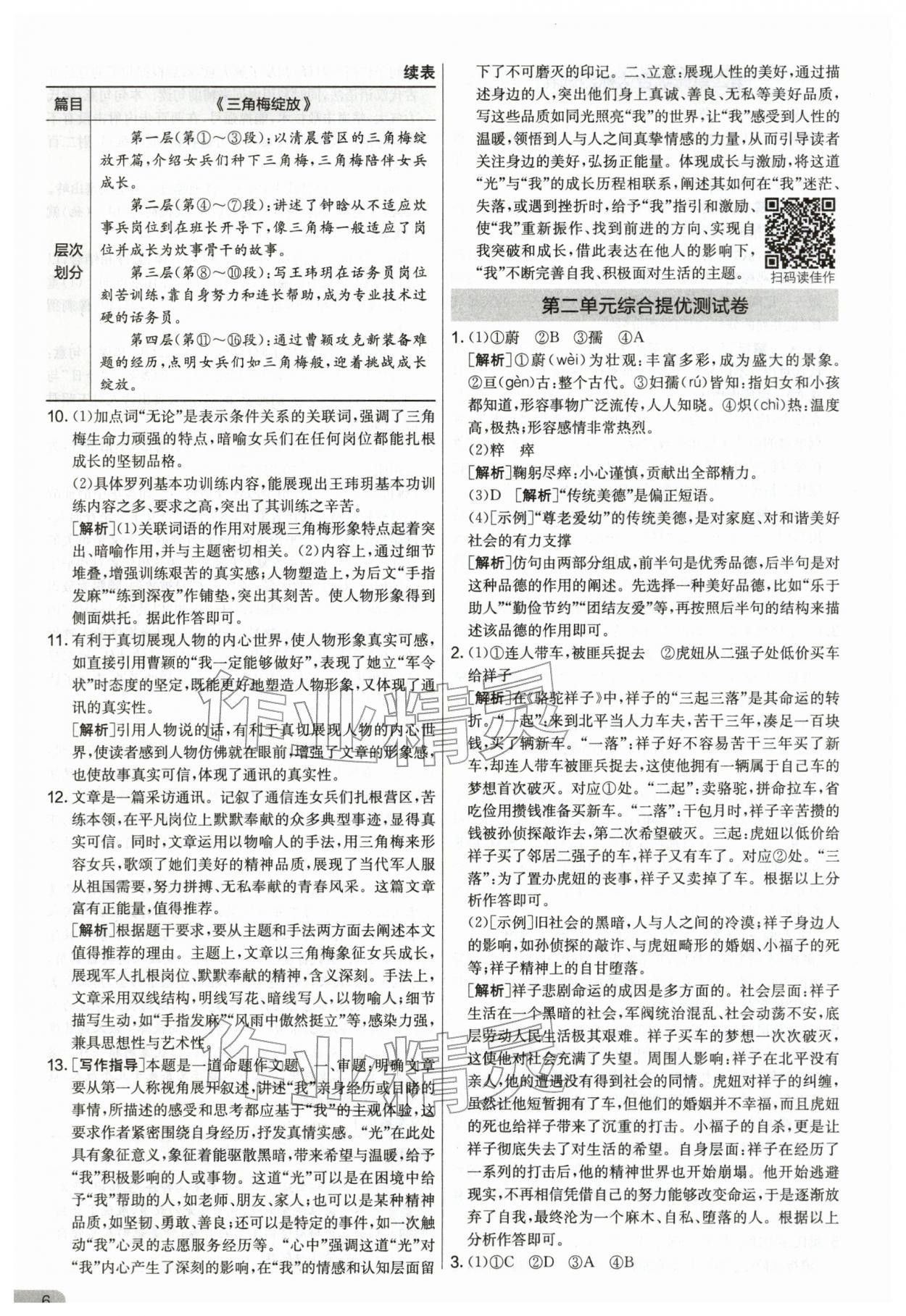 2026年单元双测全优测评卷七年级语文下册人教版&nbsp;第6页