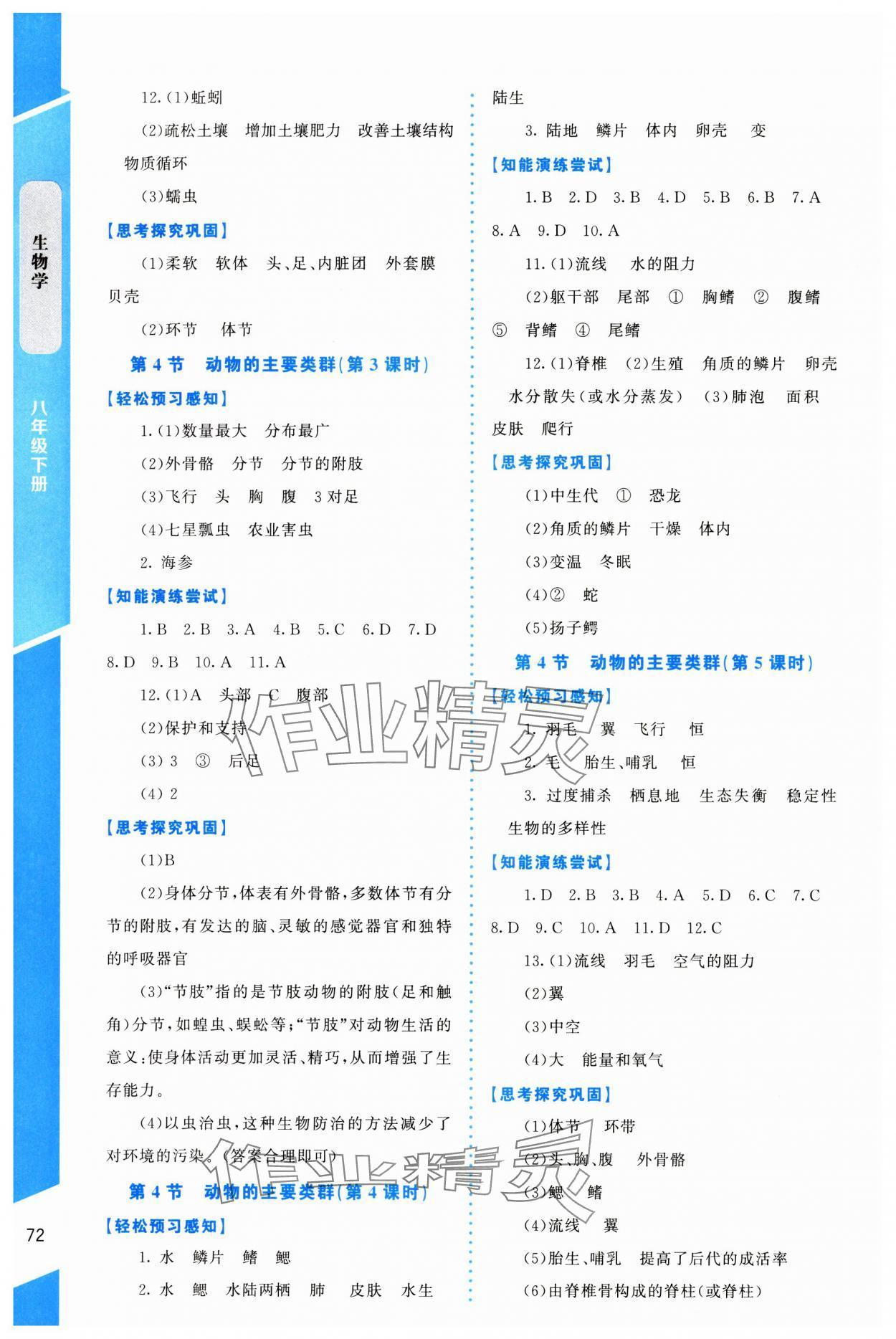 2025年課內課外直通車八年級生物下冊北師大版福建專版 第4頁