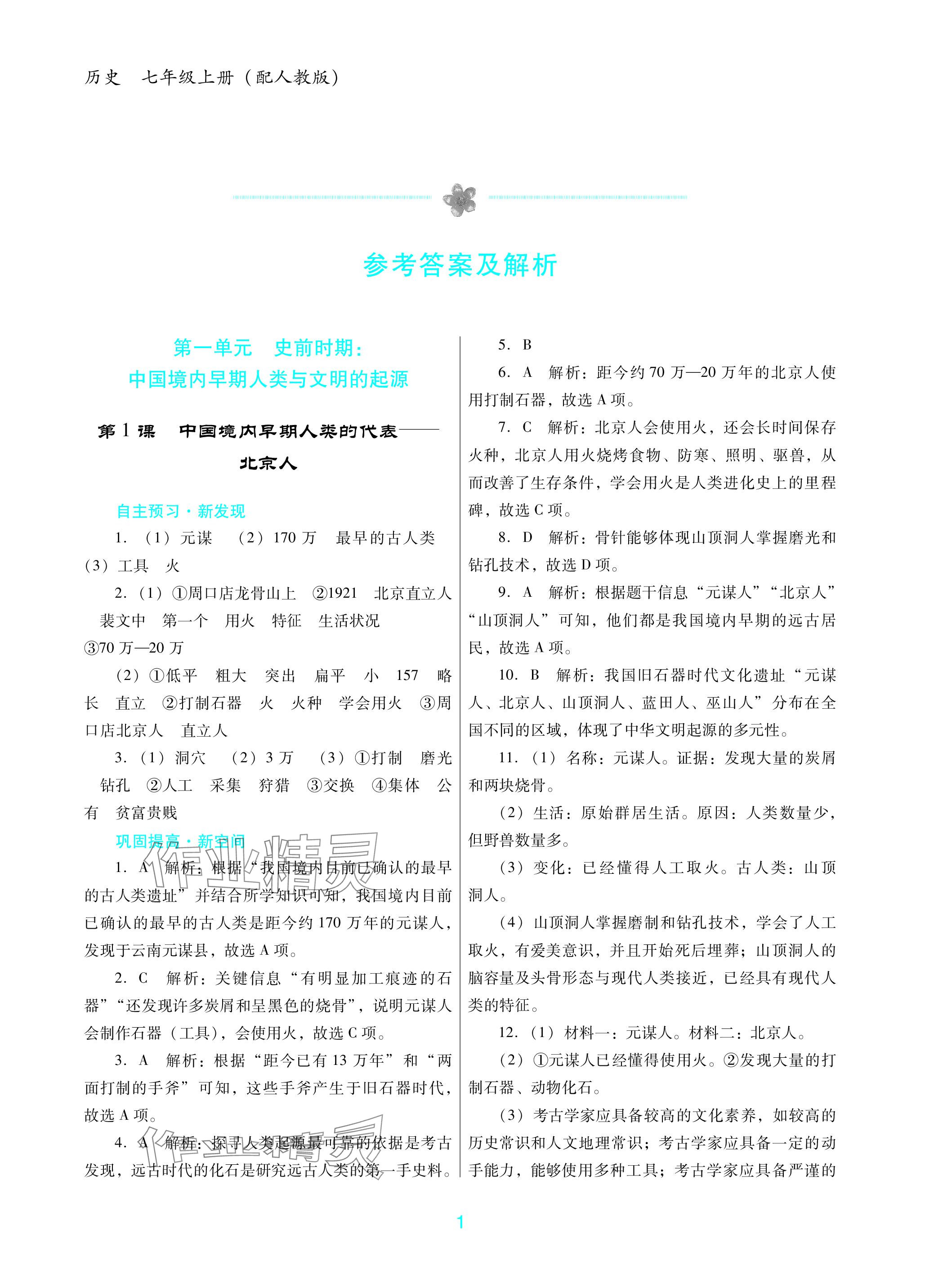 2023年南方新课堂金牌学案七年级历史上册人教版深圳专版 参考答案第1页