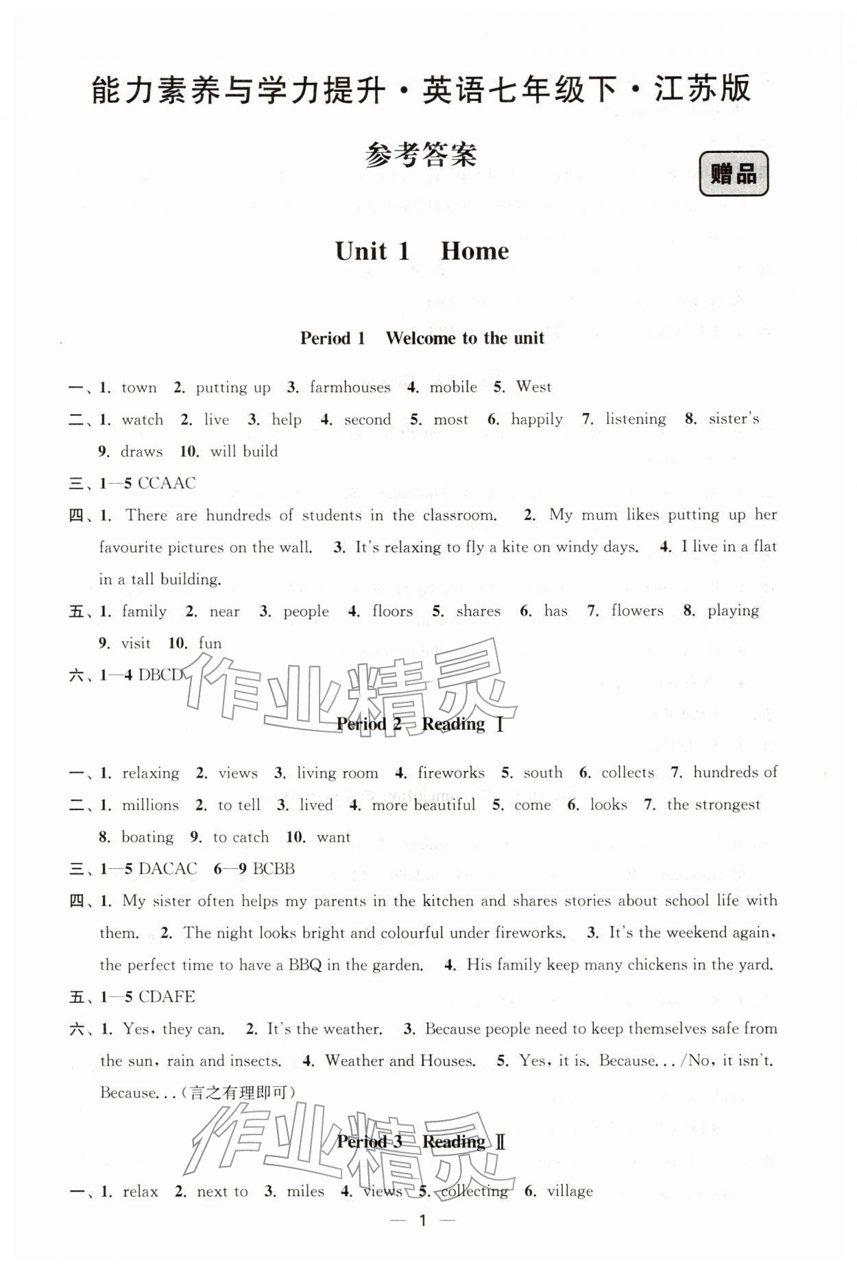 2026年能力素養(yǎng)與學(xué)力提升七年級英語下冊譯林版&nbsp;第1頁