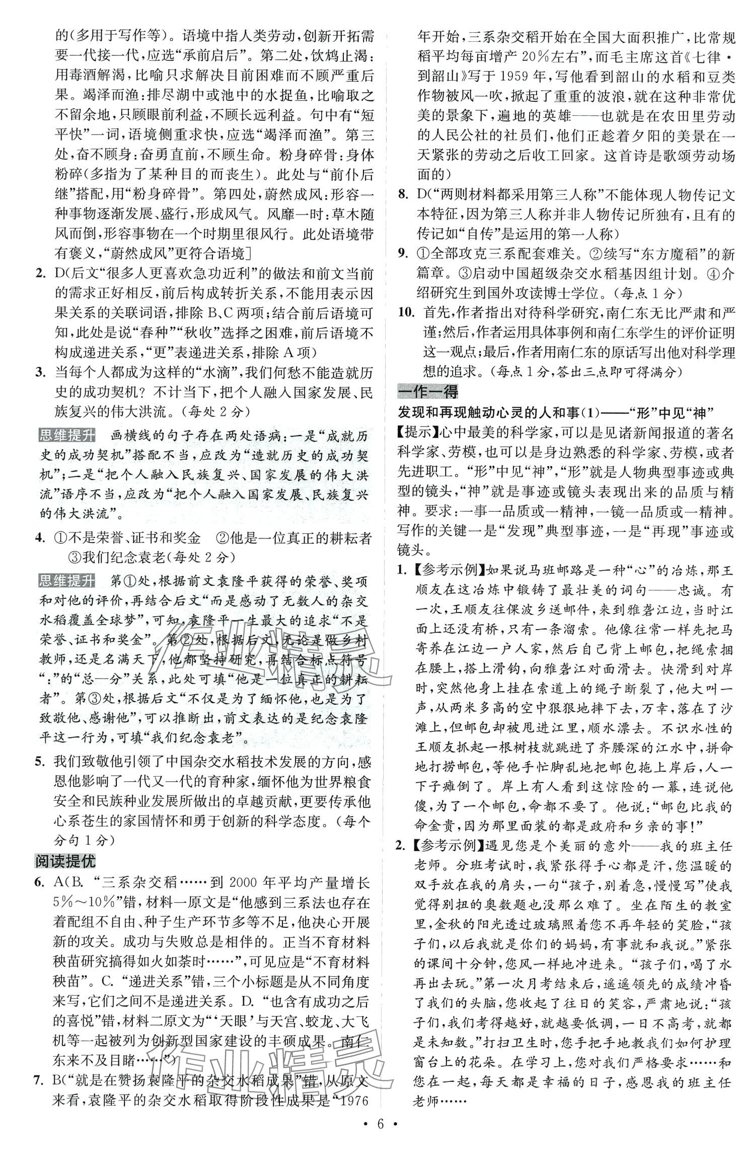 2024年小題狂做高中語(yǔ)文必修上冊(cè) 參考答案第6頁(yè)