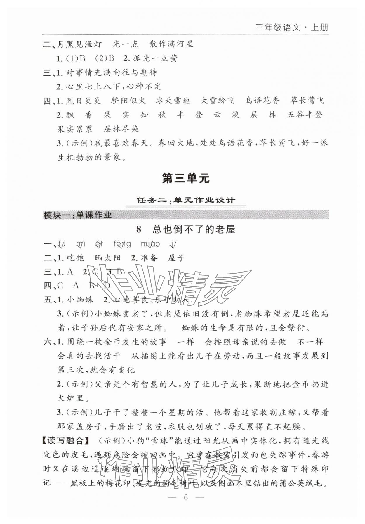 2025年优质课堂快乐成长三年级语文上册人教版 参考答案第6页
