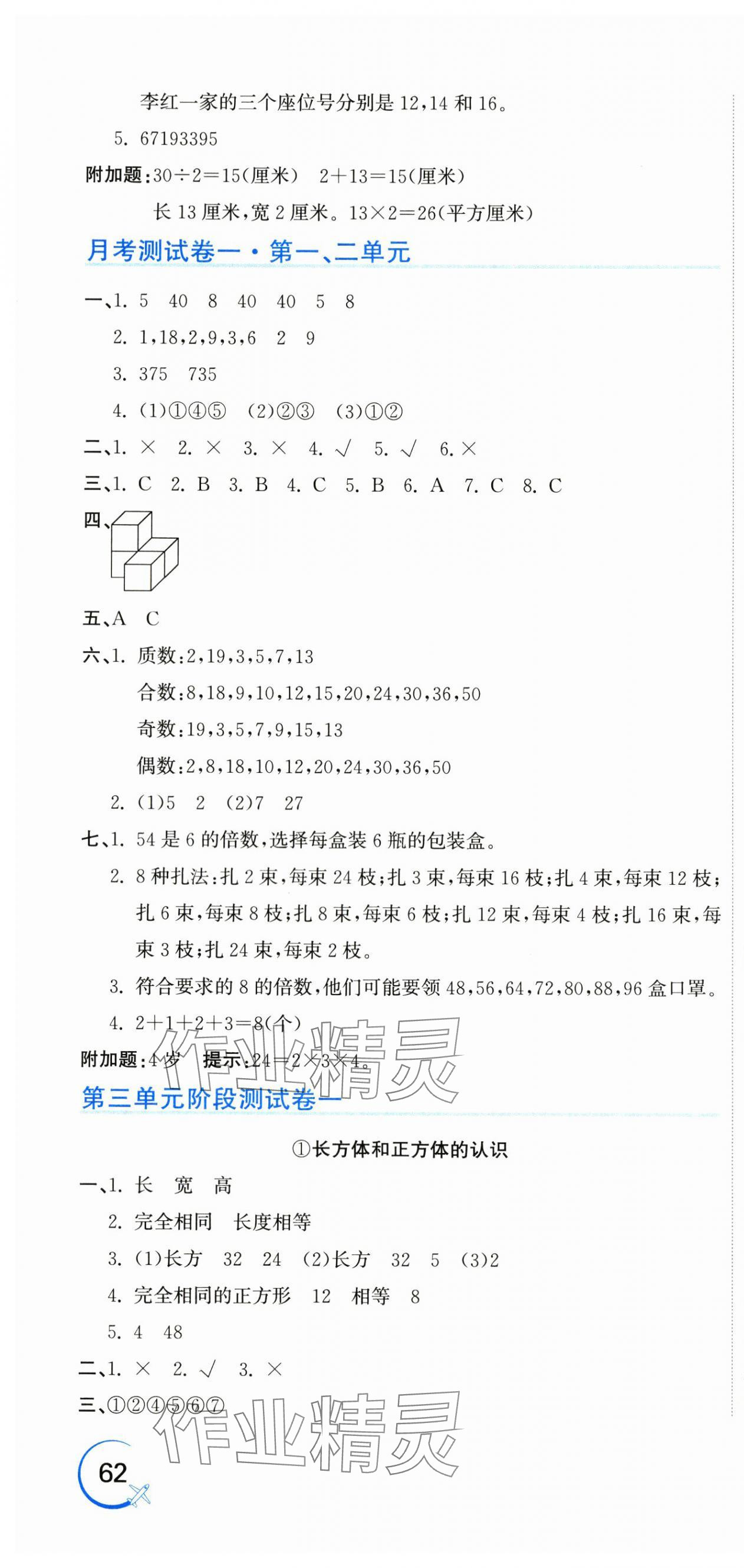 2024年新目标检测同步单元测试卷五年级数学下册人教版 第4页