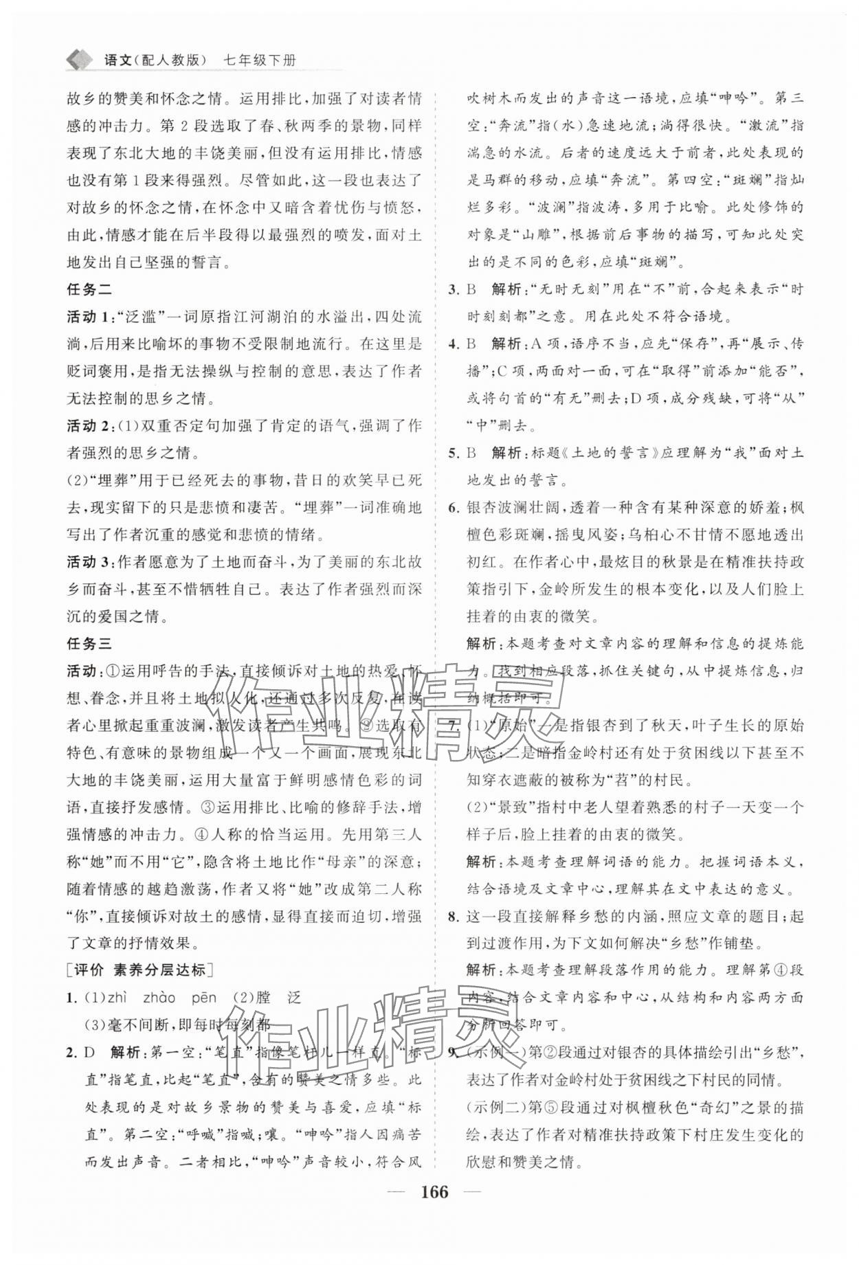 2025年新課程同步練習冊七年級語文下冊人教版 第10頁