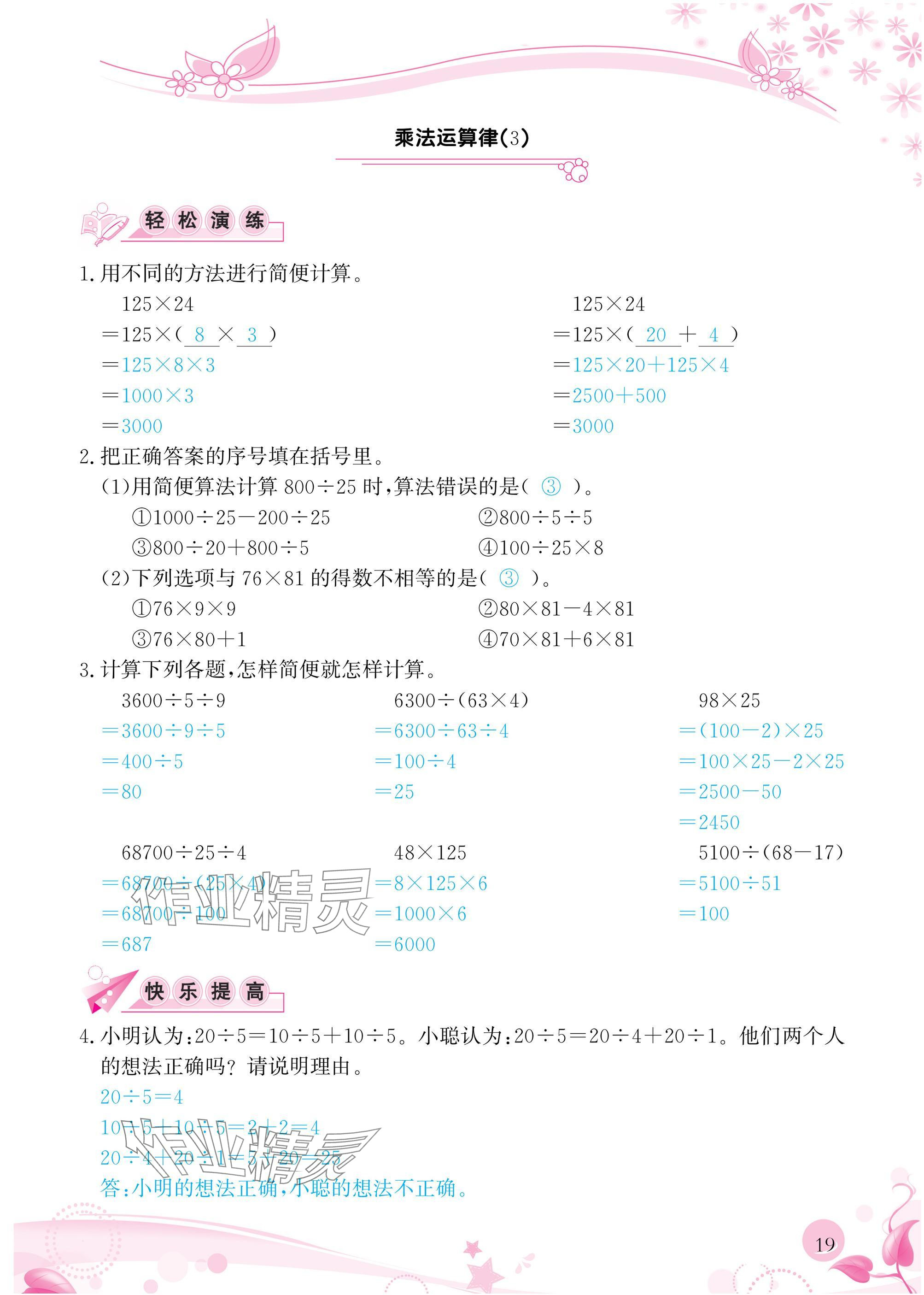 2025年小學生學習指導叢書四年級數學下冊人教版 參考答案第19頁