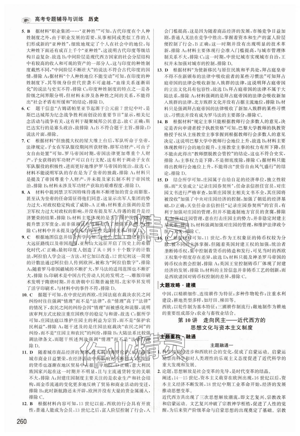 2025年高考專題輔導(dǎo)與訓(xùn)練高中歷史全一冊人教版 第16頁